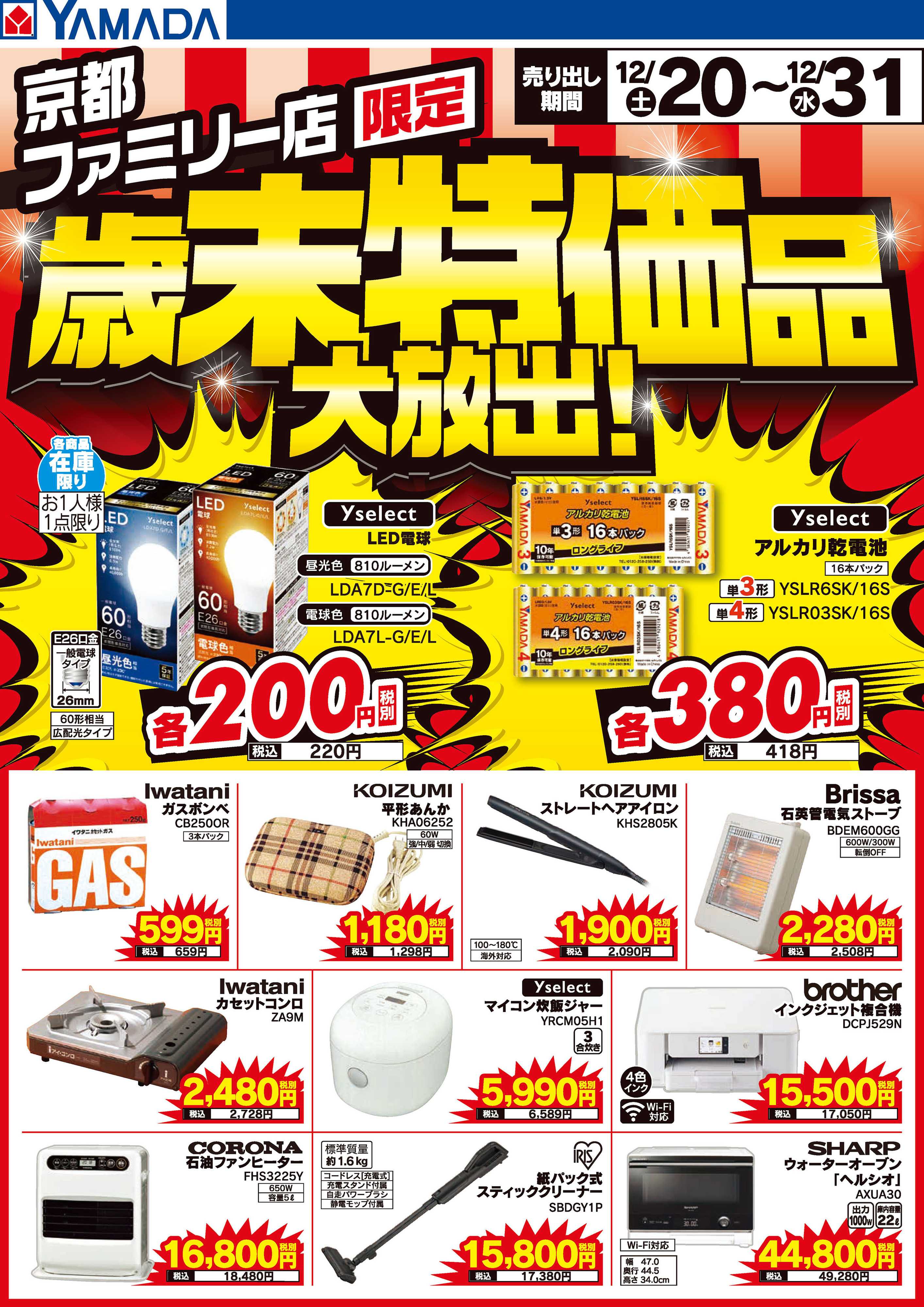 ヤマダデンキ 歳末特価品大放出！