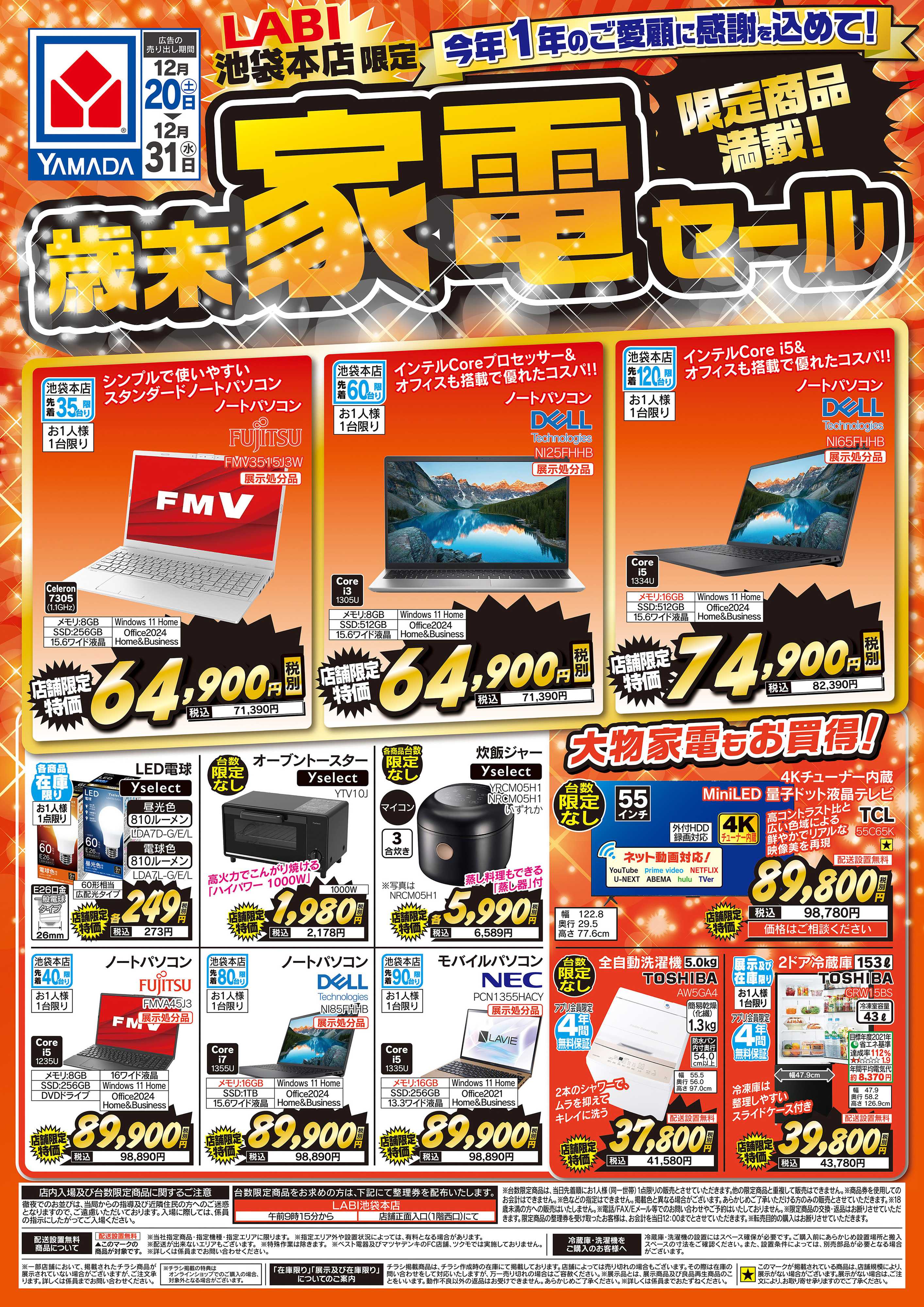 ヤマダデンキ 限定商品満載！歳末家電セール