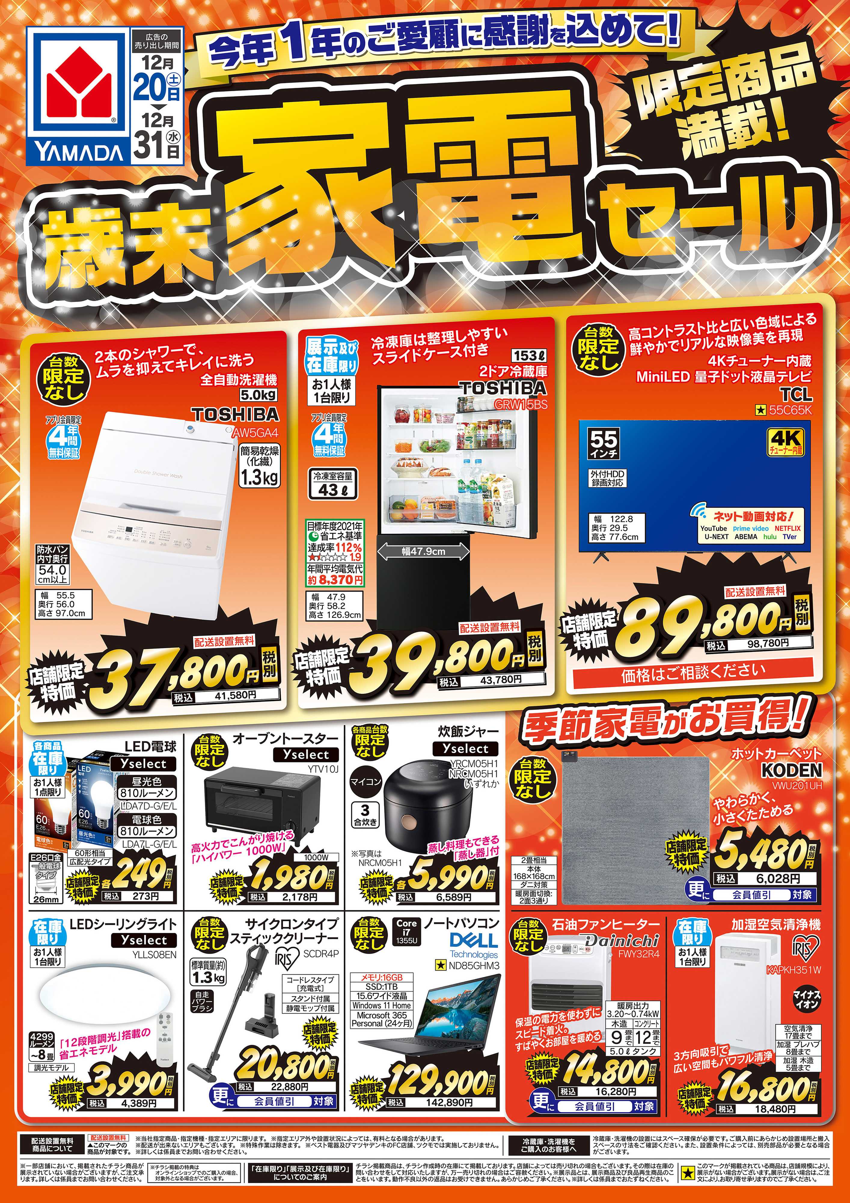 ヤマダデンキ 限定商品満載！歳末家電セール