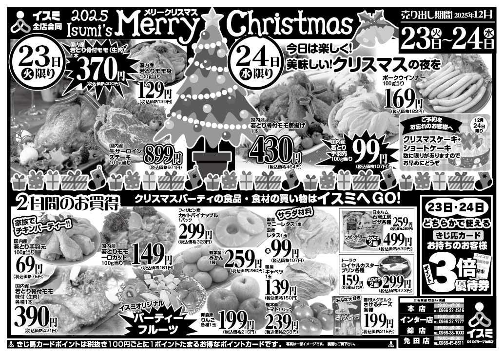 イスミ 12/23-24 全店合同クリスマスセール