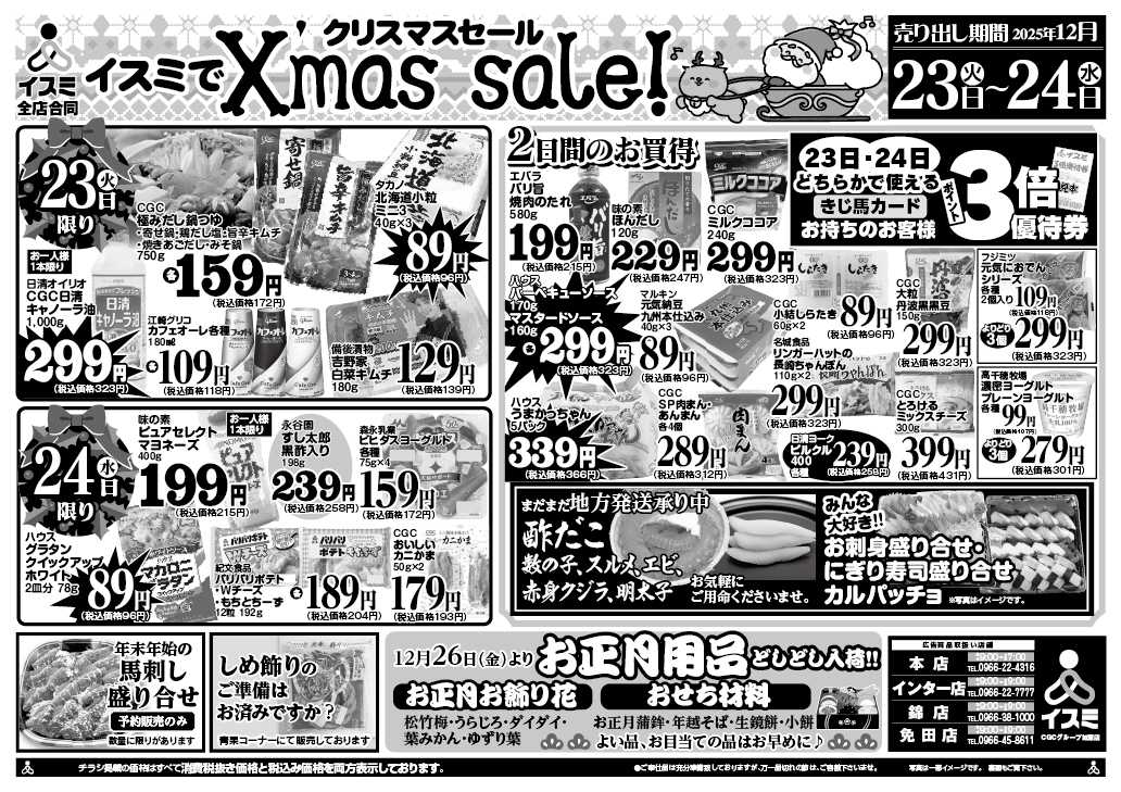 イスミ 12/23-24 全店合同クリスマスセール