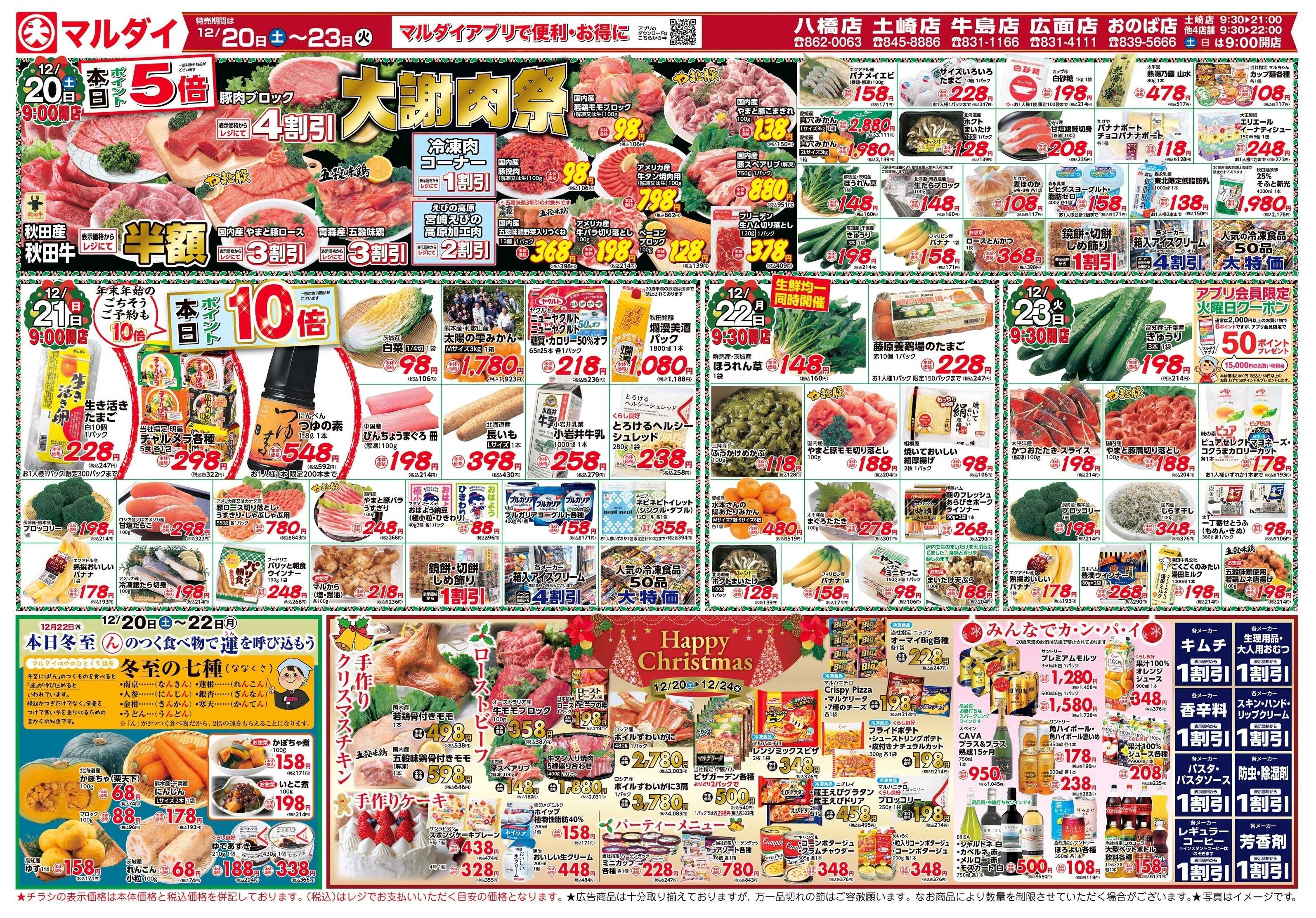 マルダイ Happy Christmas