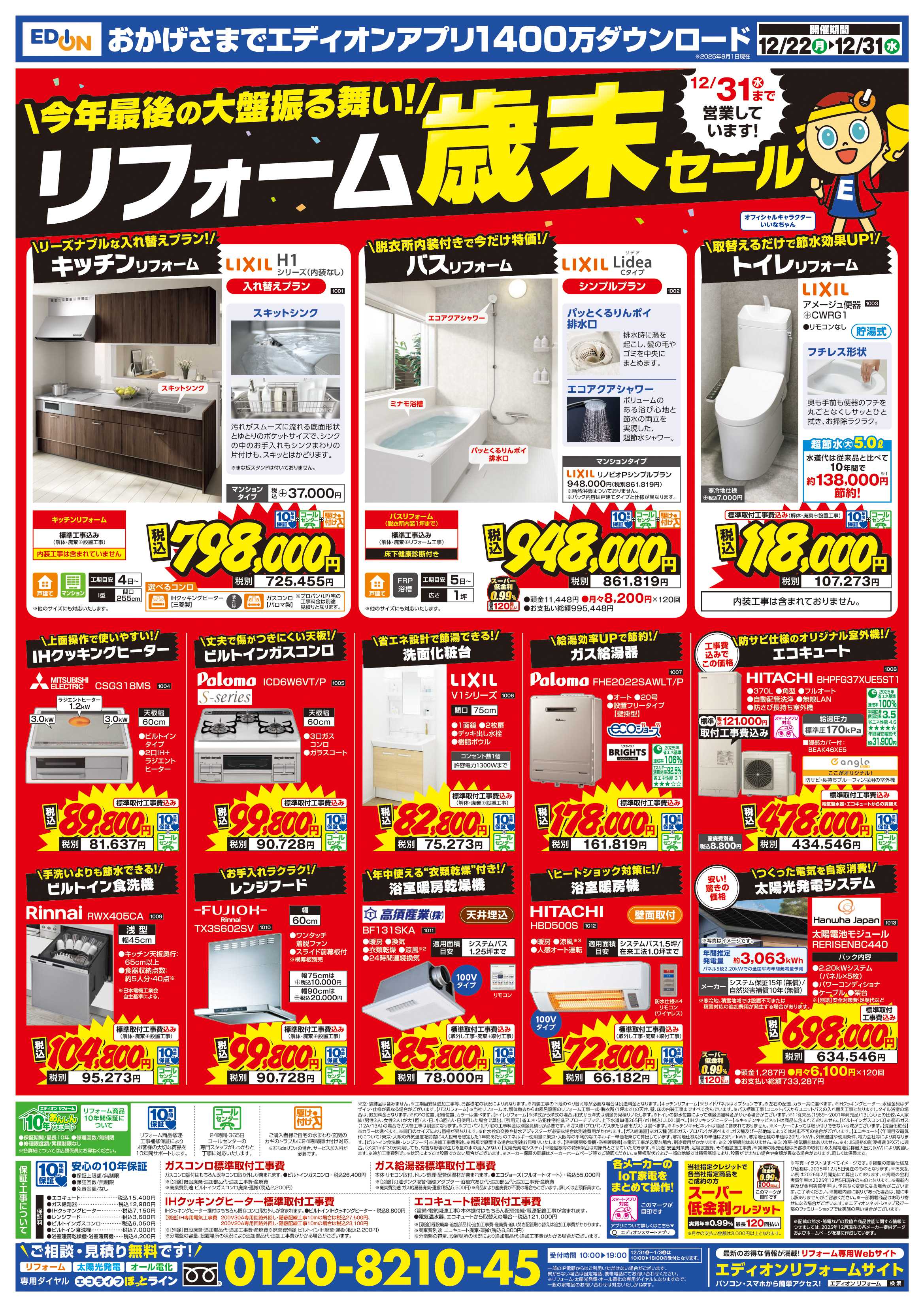 EDION 歳末SALE　ファイナル