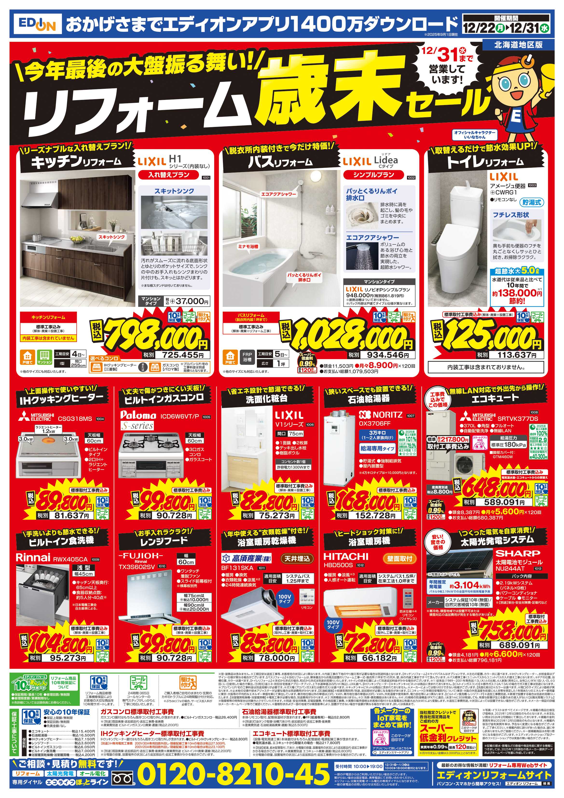 EDION 歳末SALE　ファイナル