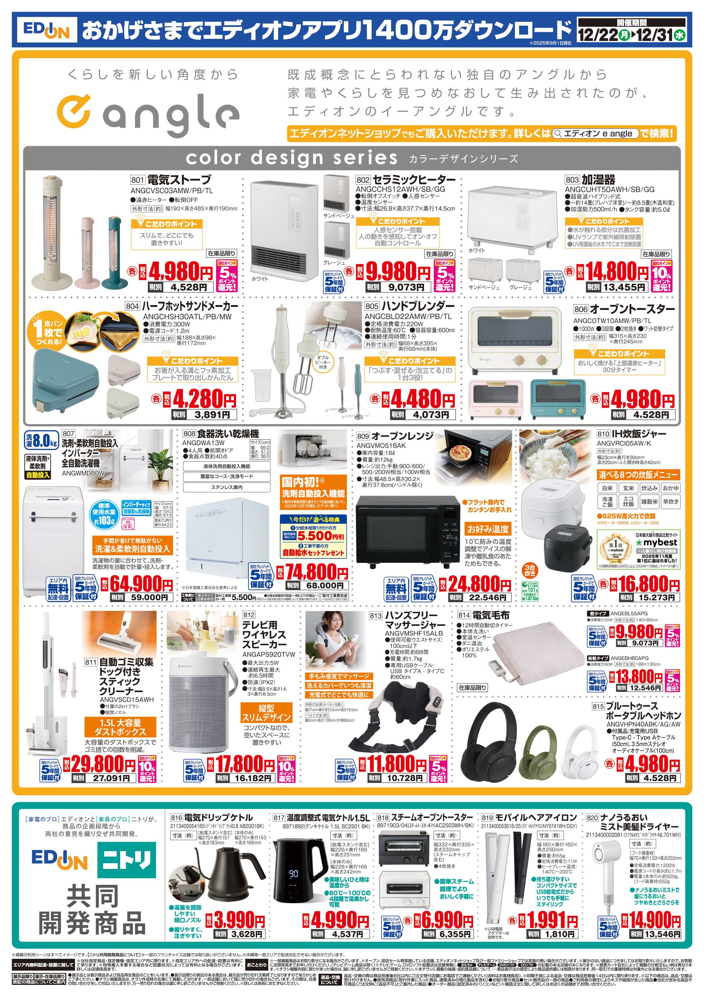 EDION 歳末SALE　ファイナル