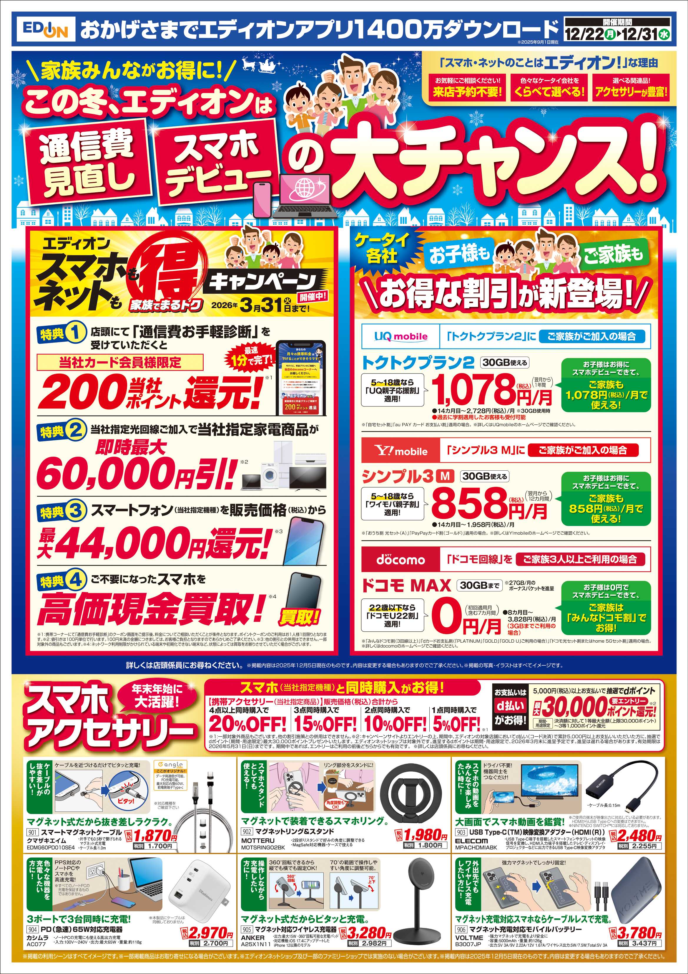 EDION 歳末SALE　ファイナル