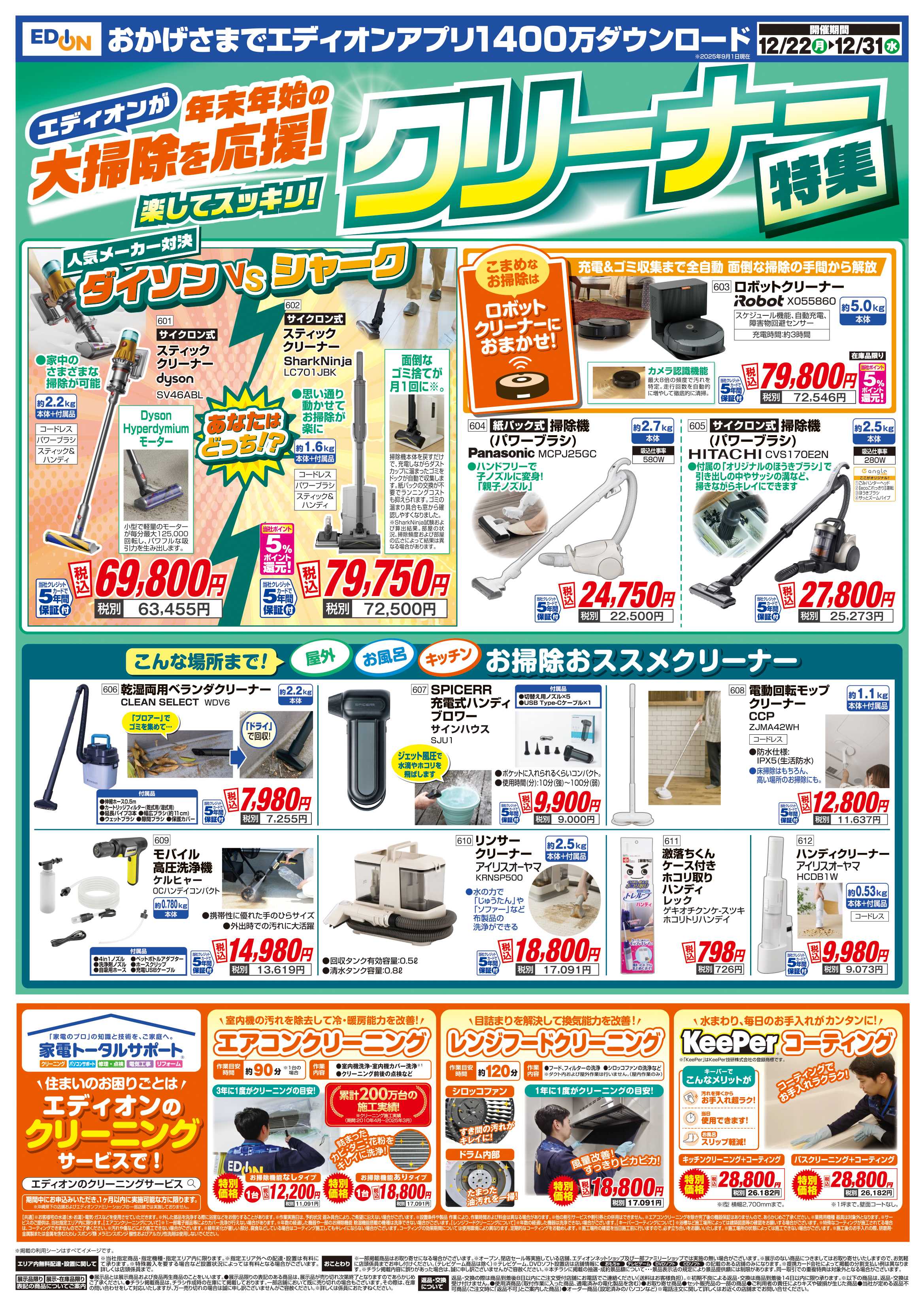 EDION 歳末SALE　ファイナル