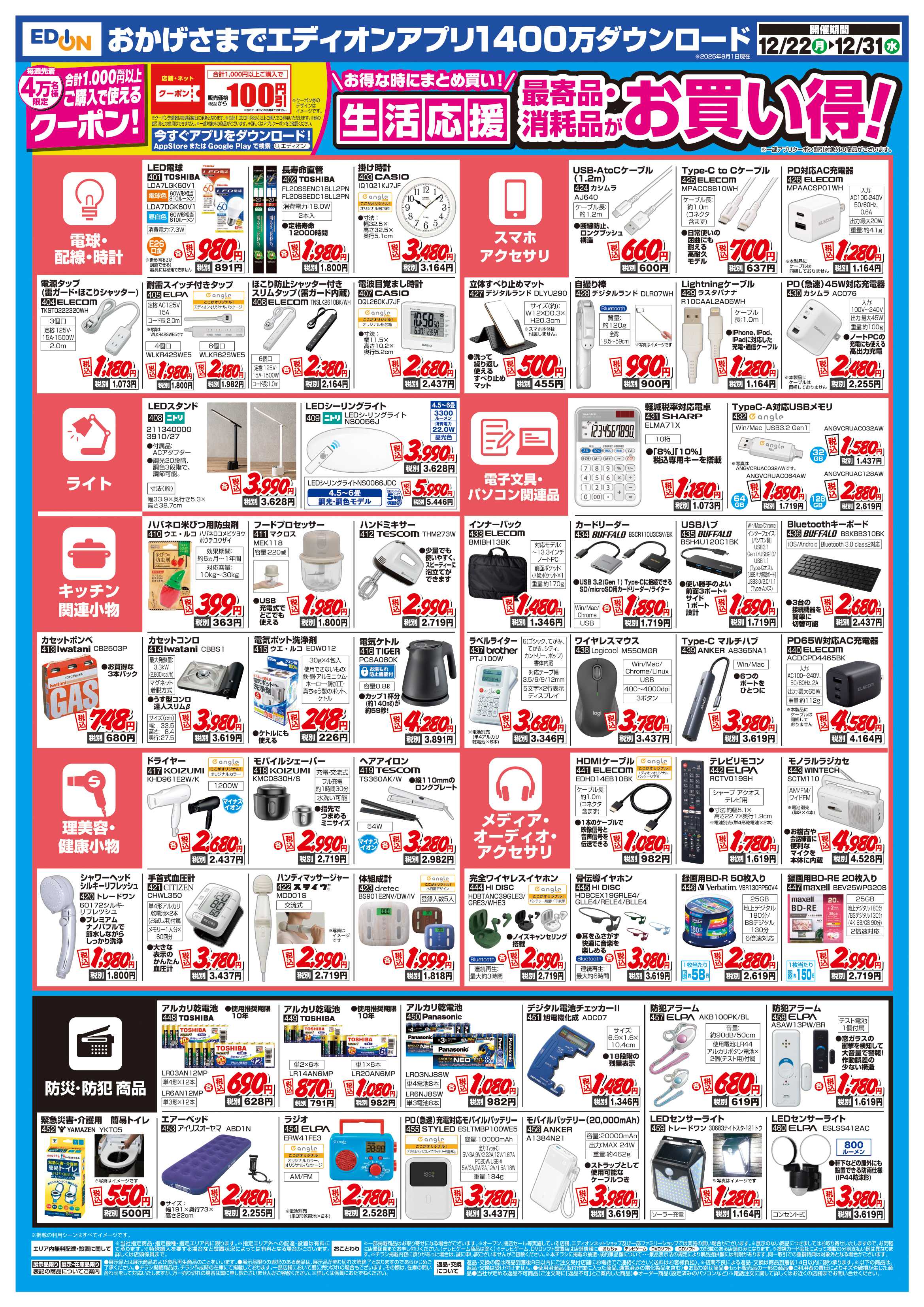 EDION 歳末SALE　ファイナル