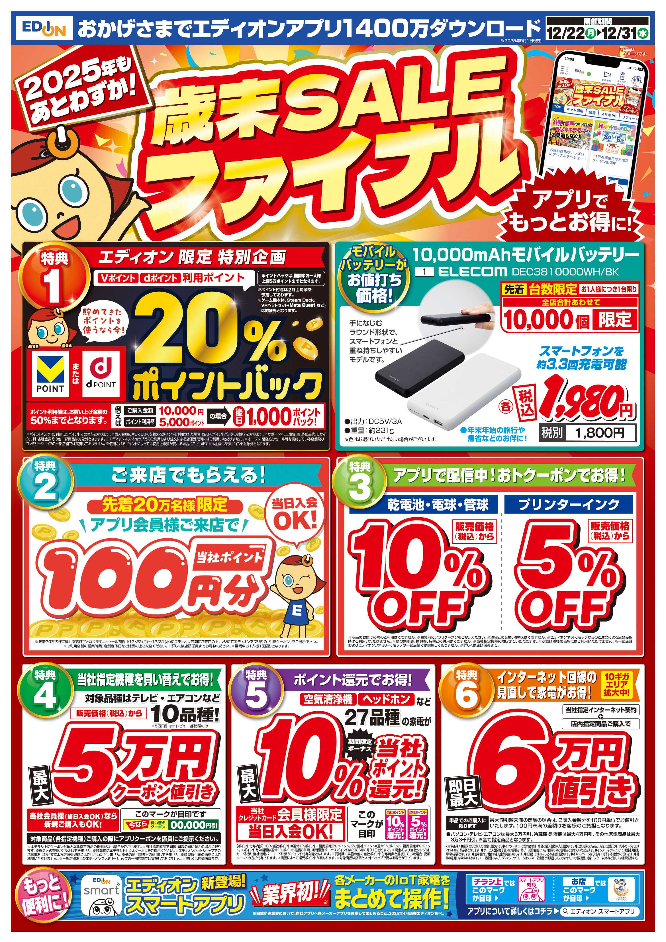 EDION 歳末SALE　ファイナル