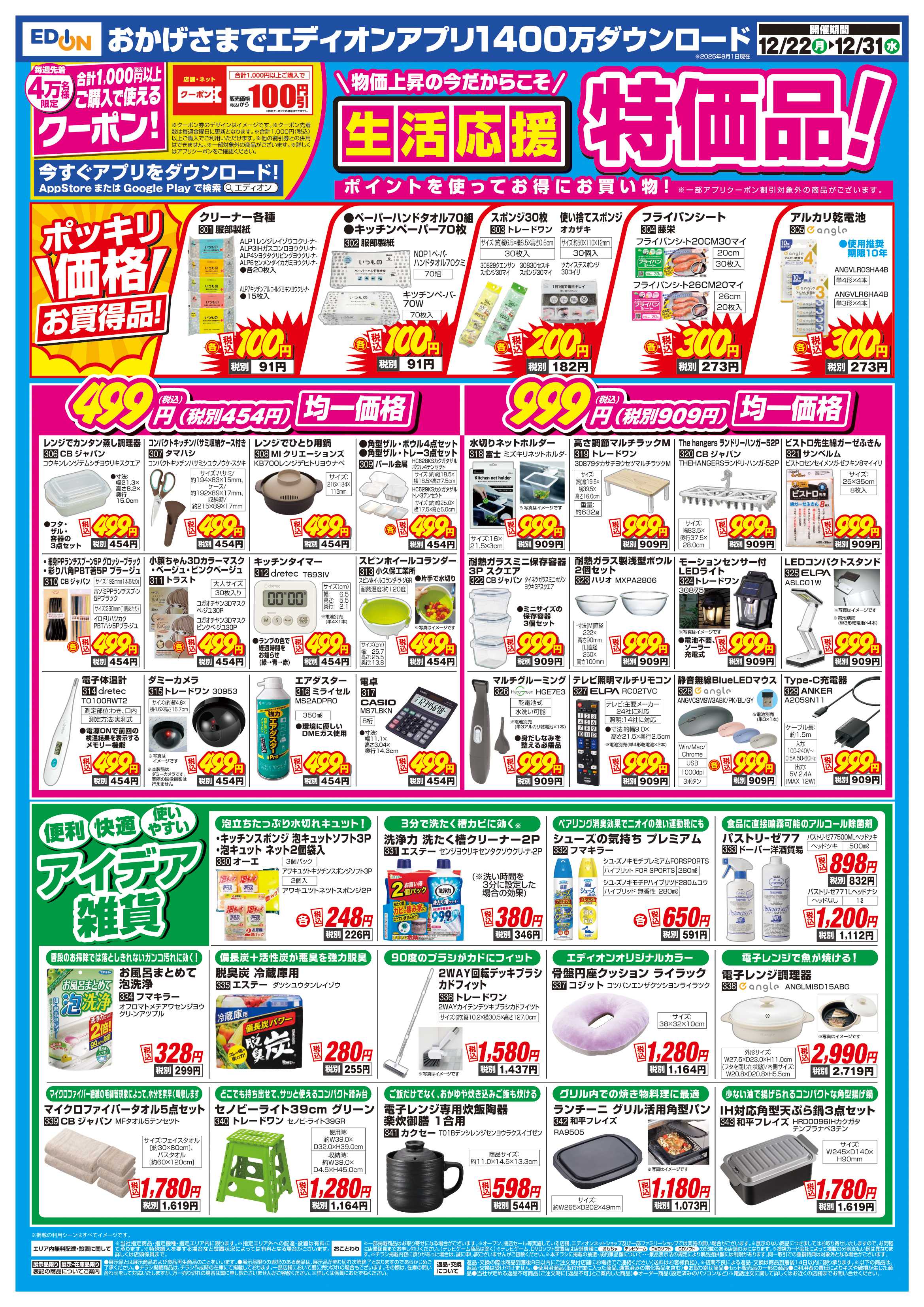 EDION 歳末SALE　ファイナル