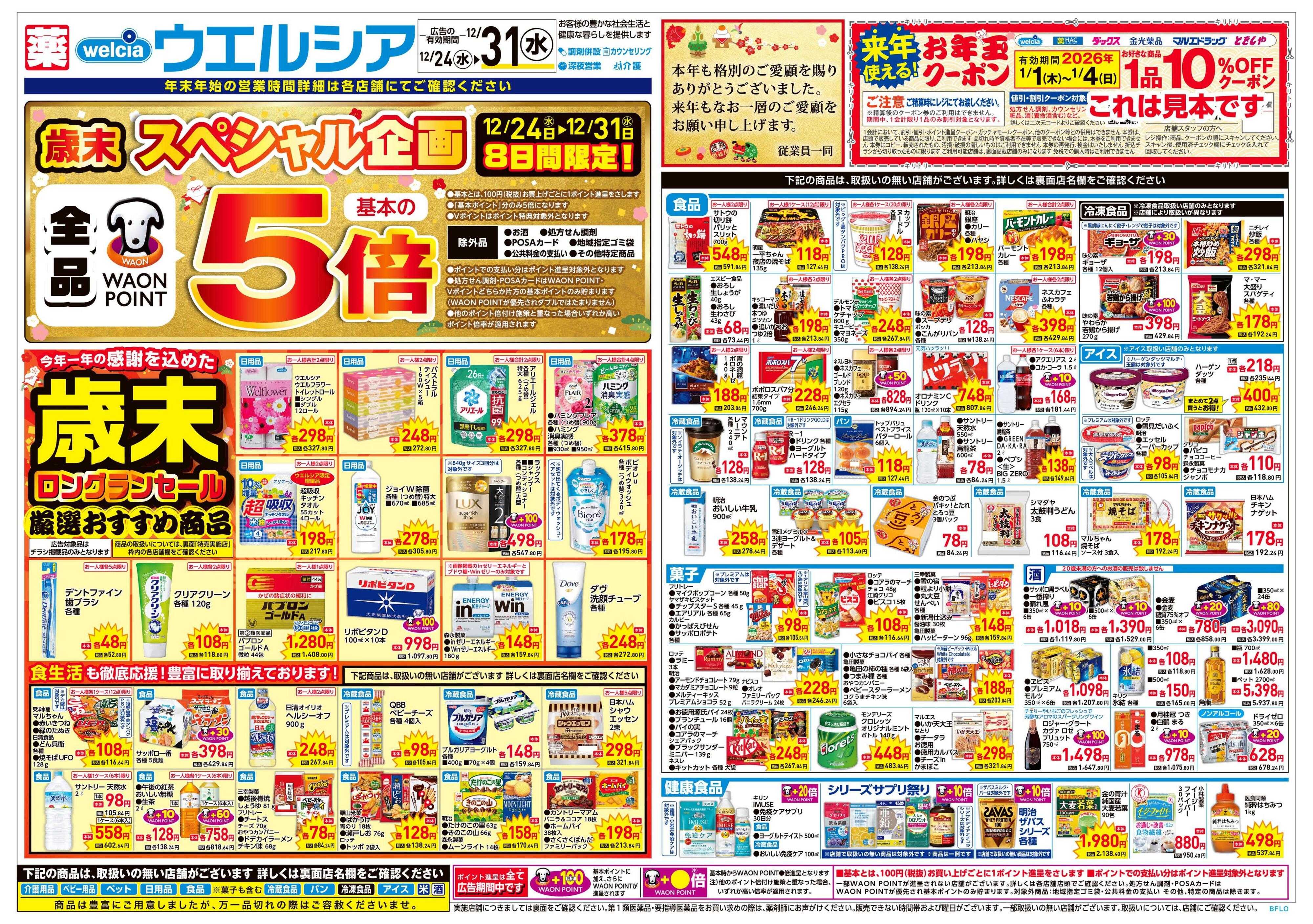 ウエルシア 12/24号チラシ実施中