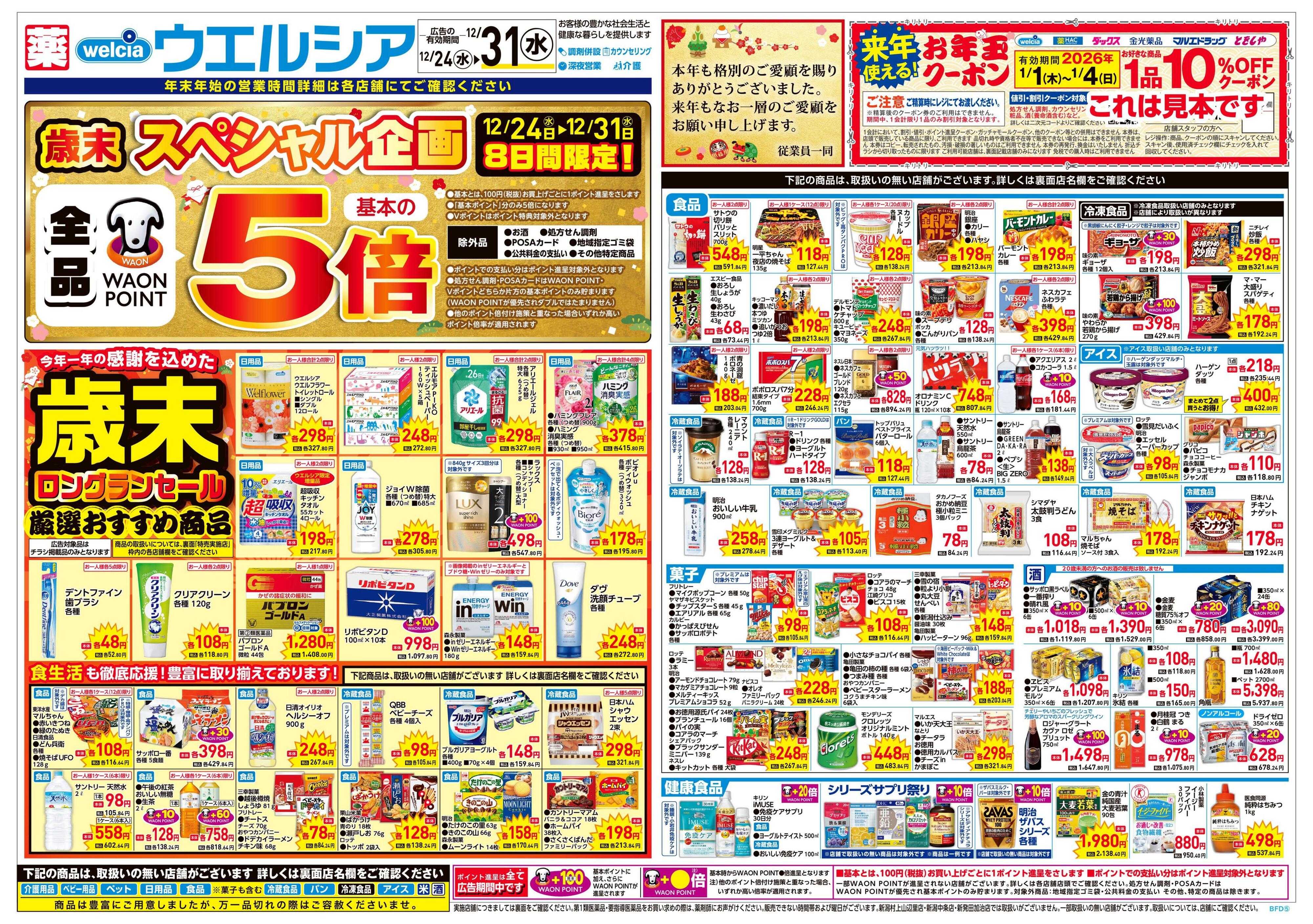 ウエルシア 12/24号チラシ実施中