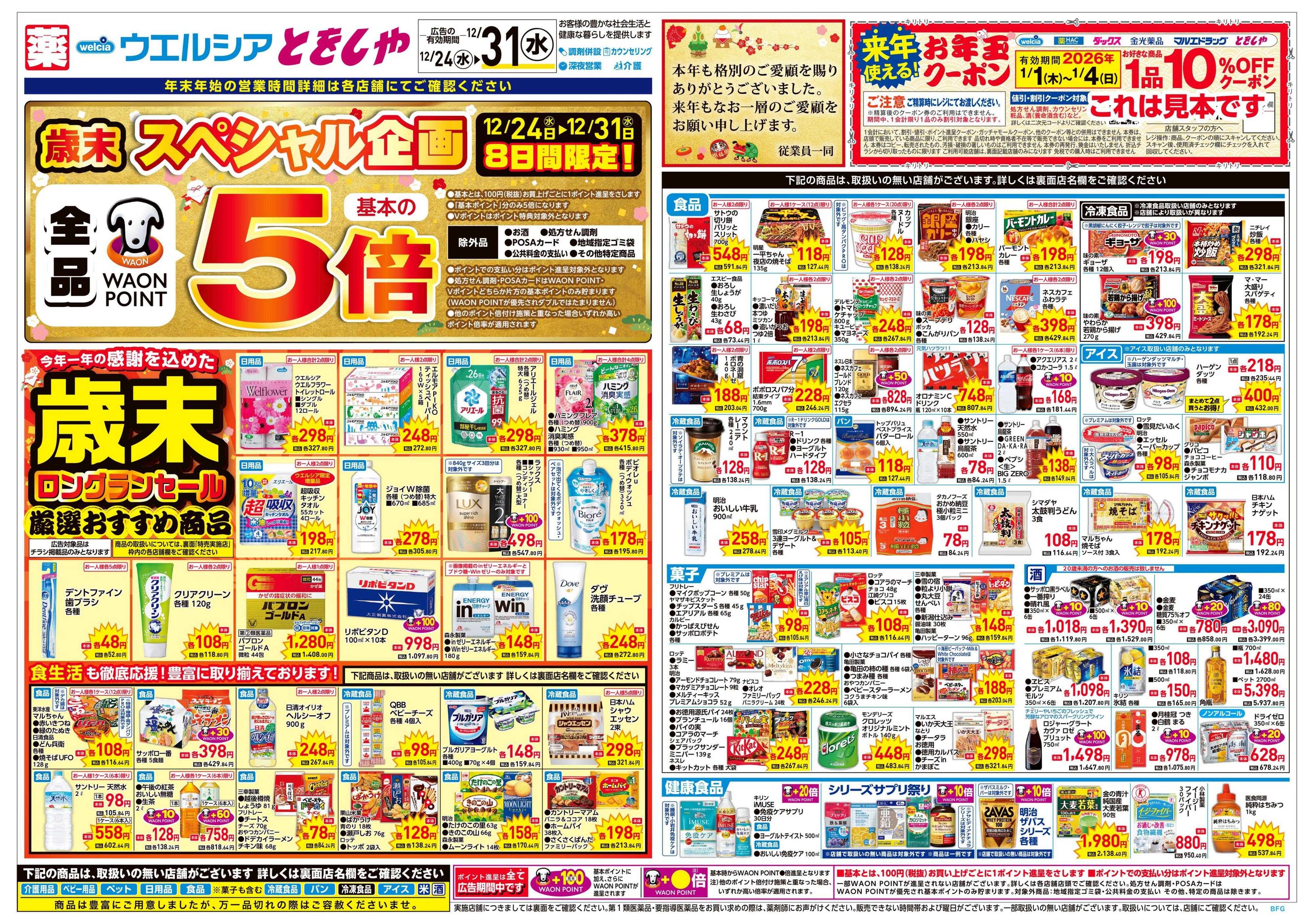 ウエルシア 12/24号チラシ実施中