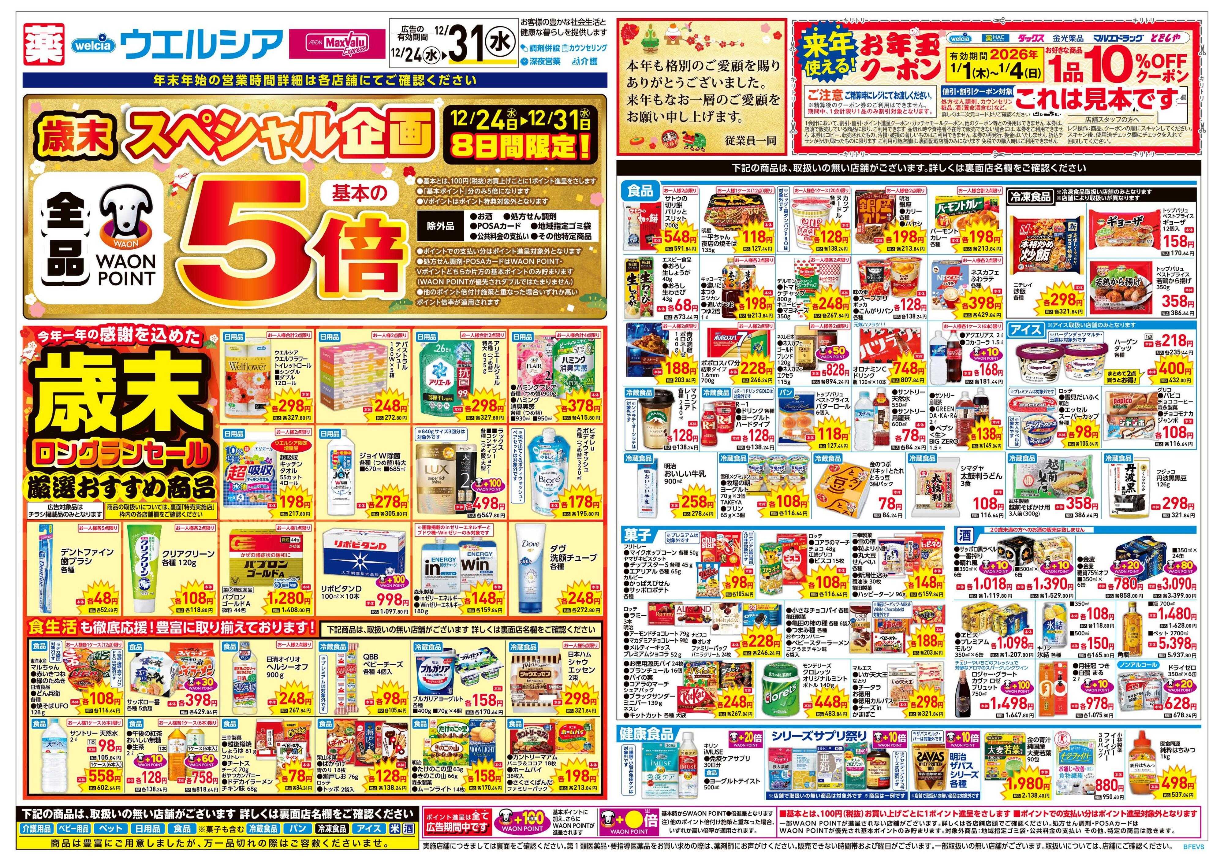 ウエルシア 12/24号チラシ実施中