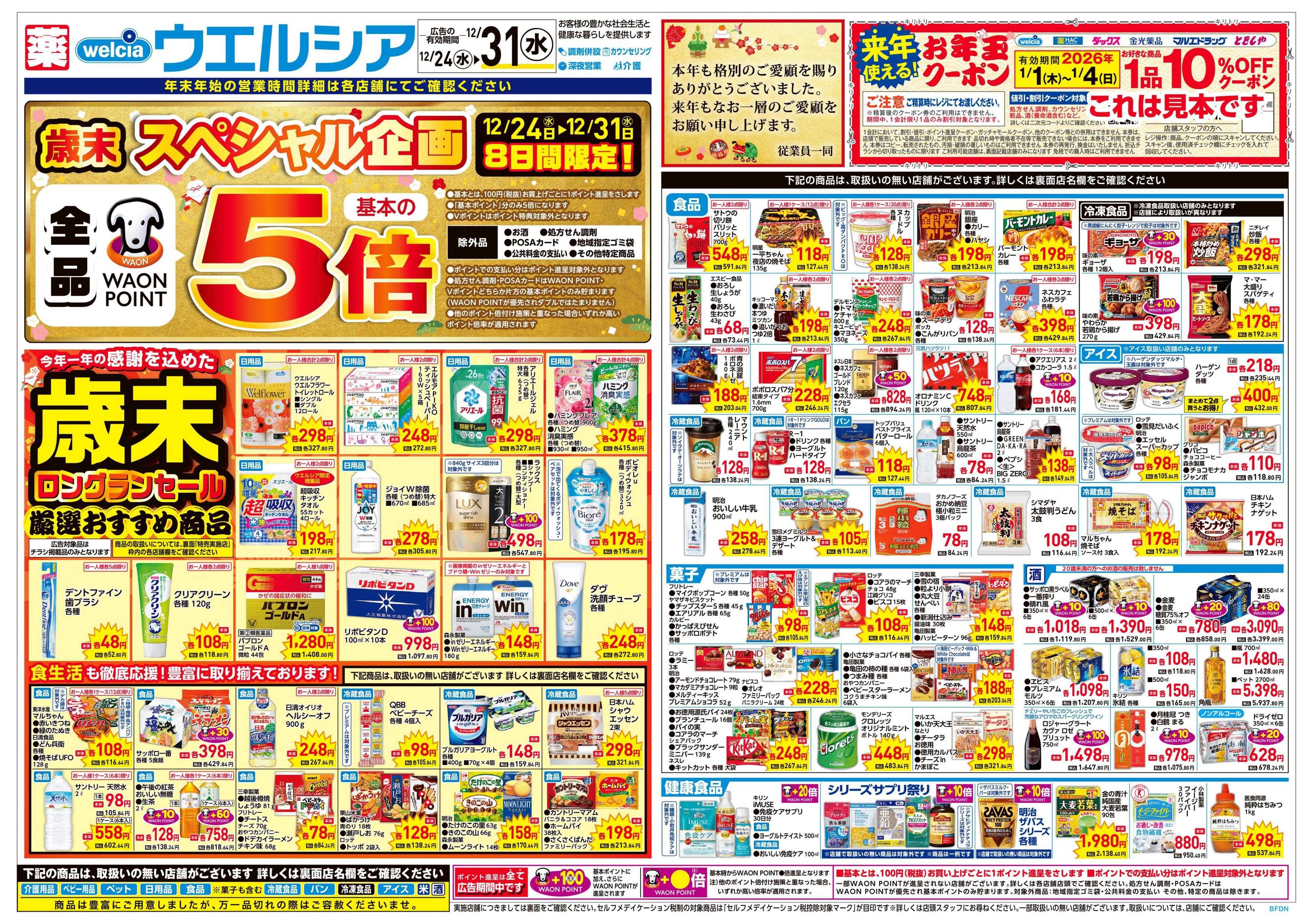 ウエルシア 12/24号チラシ実施中