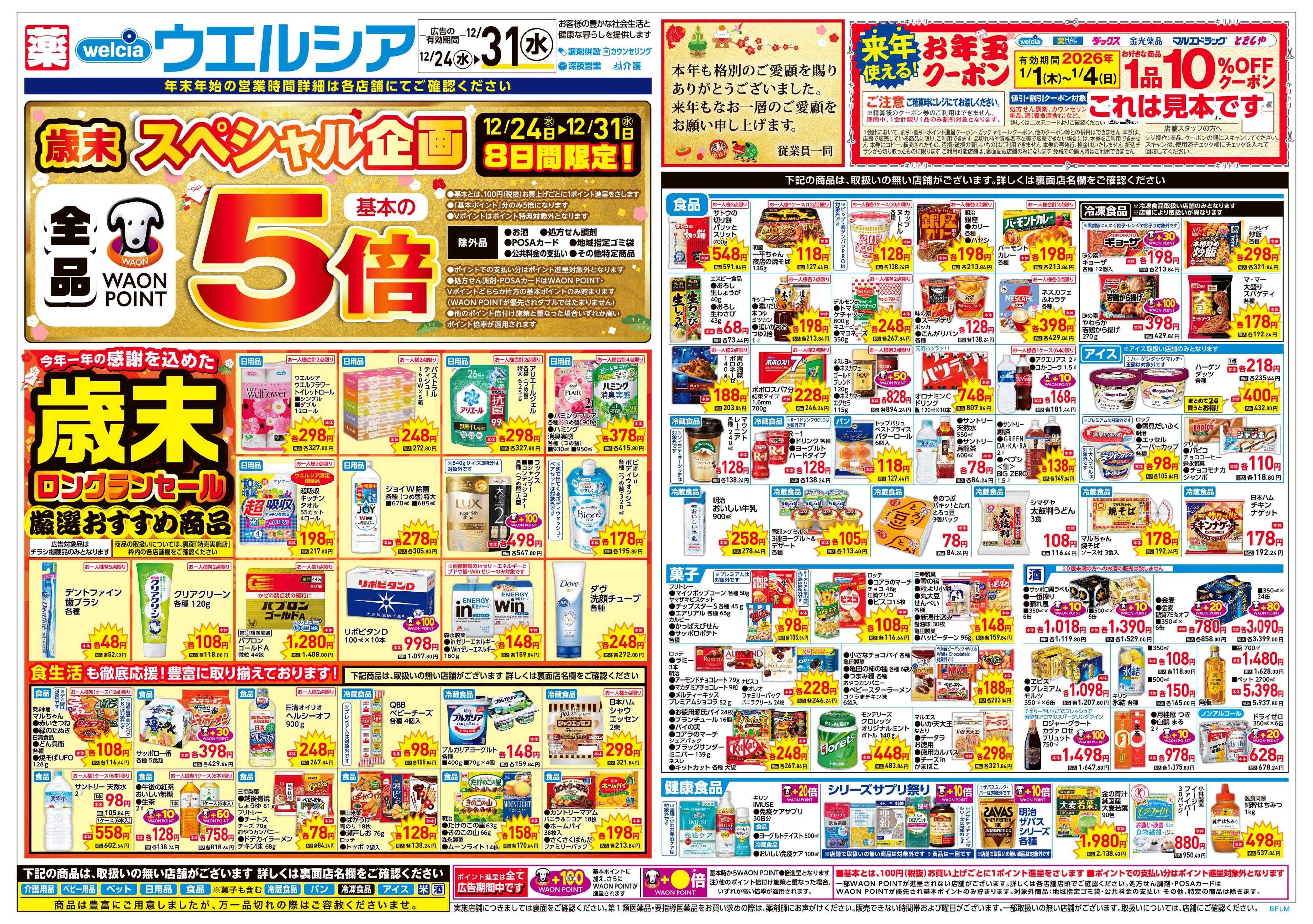 ウエルシア 12/24号チラシ実施中