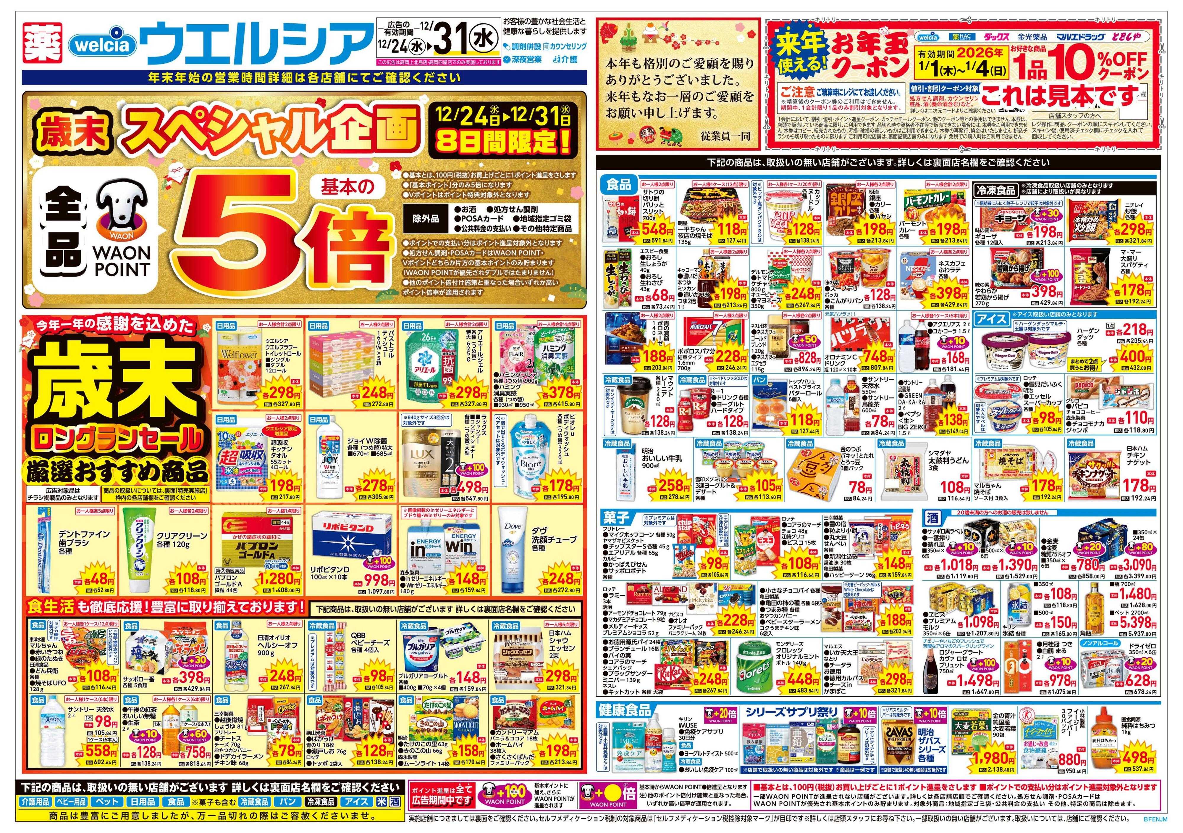 ウエルシア 12/24号チラシ実施中