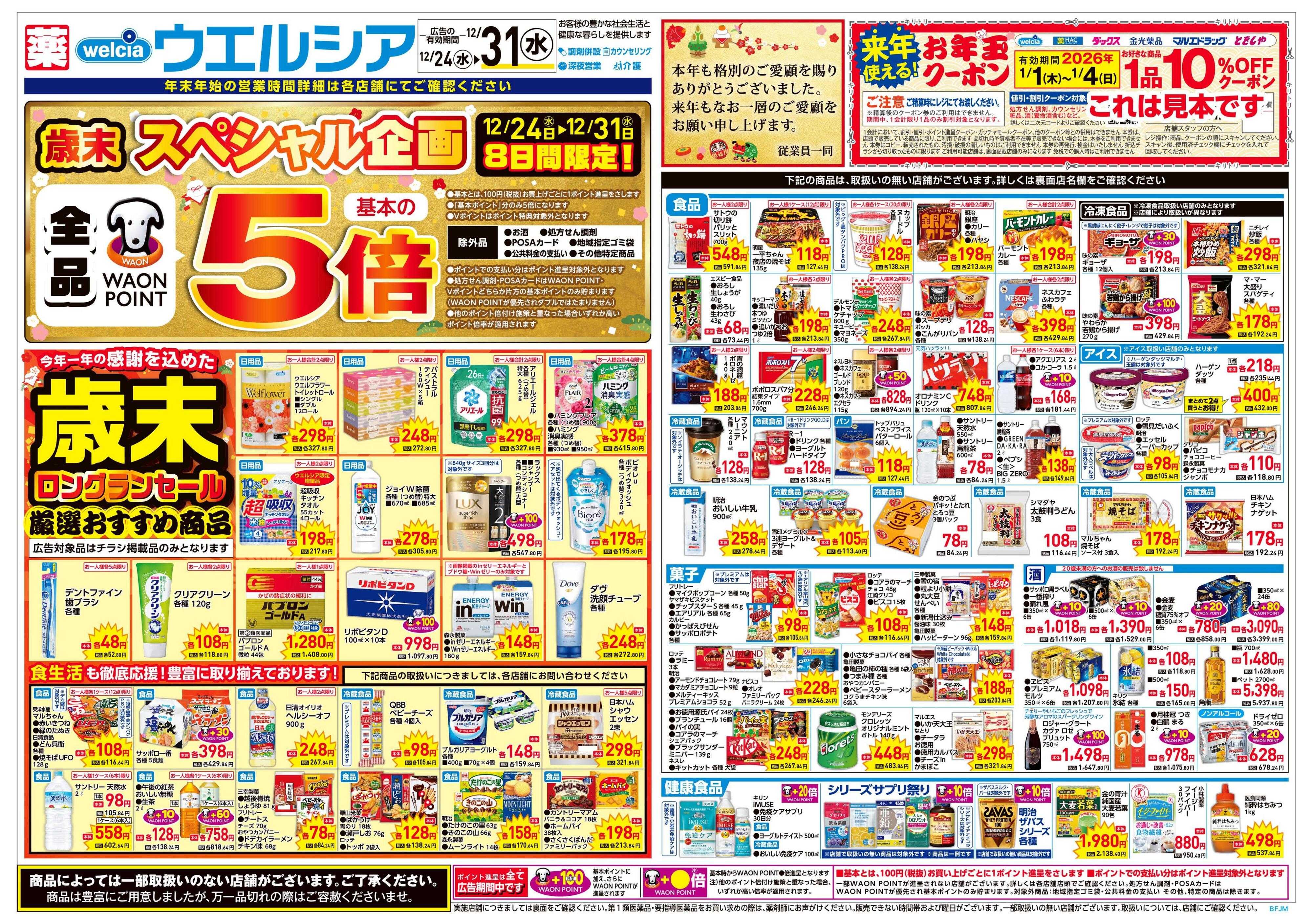 ウエルシア 12/24号チラシ実施中