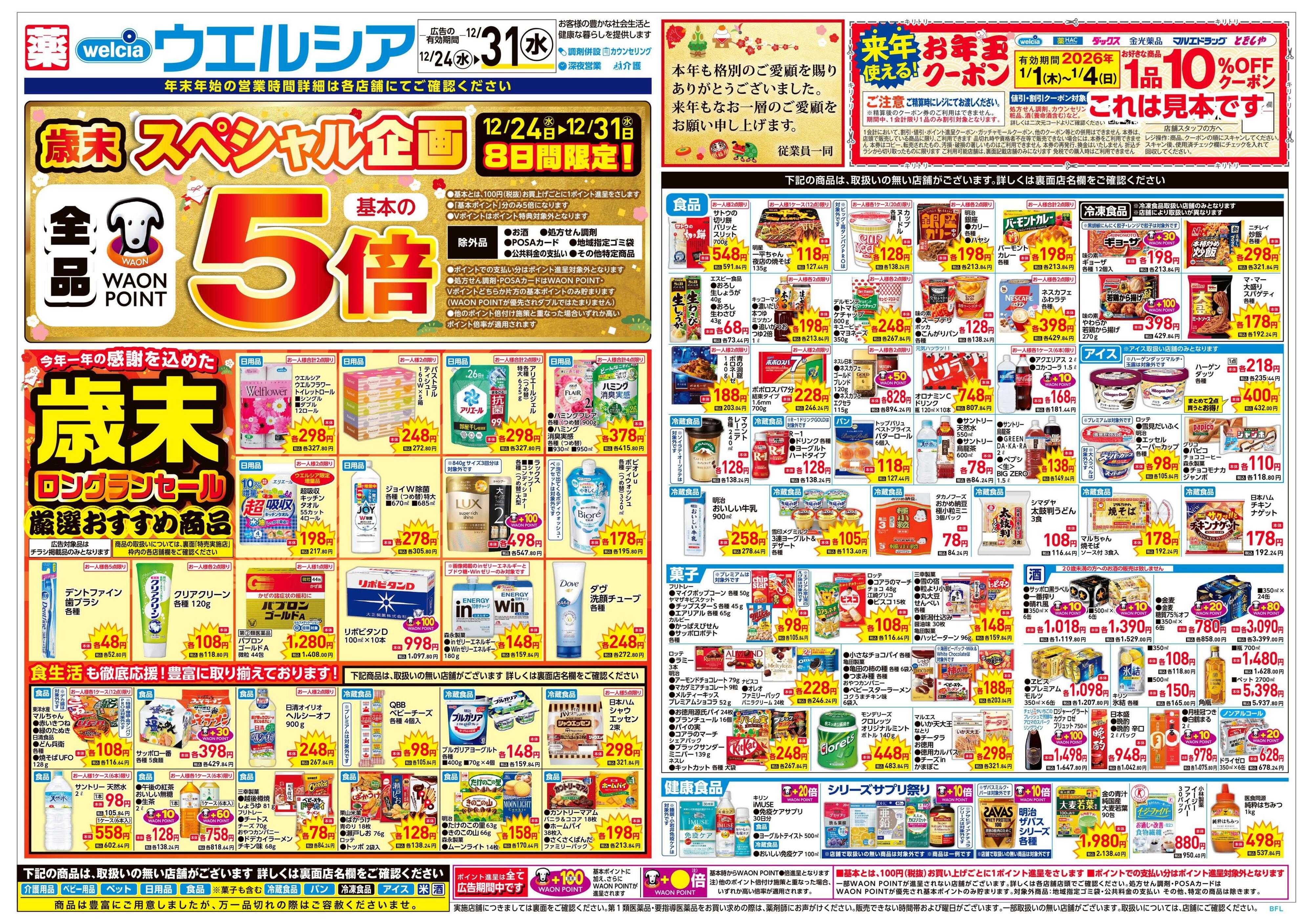 ウエルシア 12/24号チラシ実施中