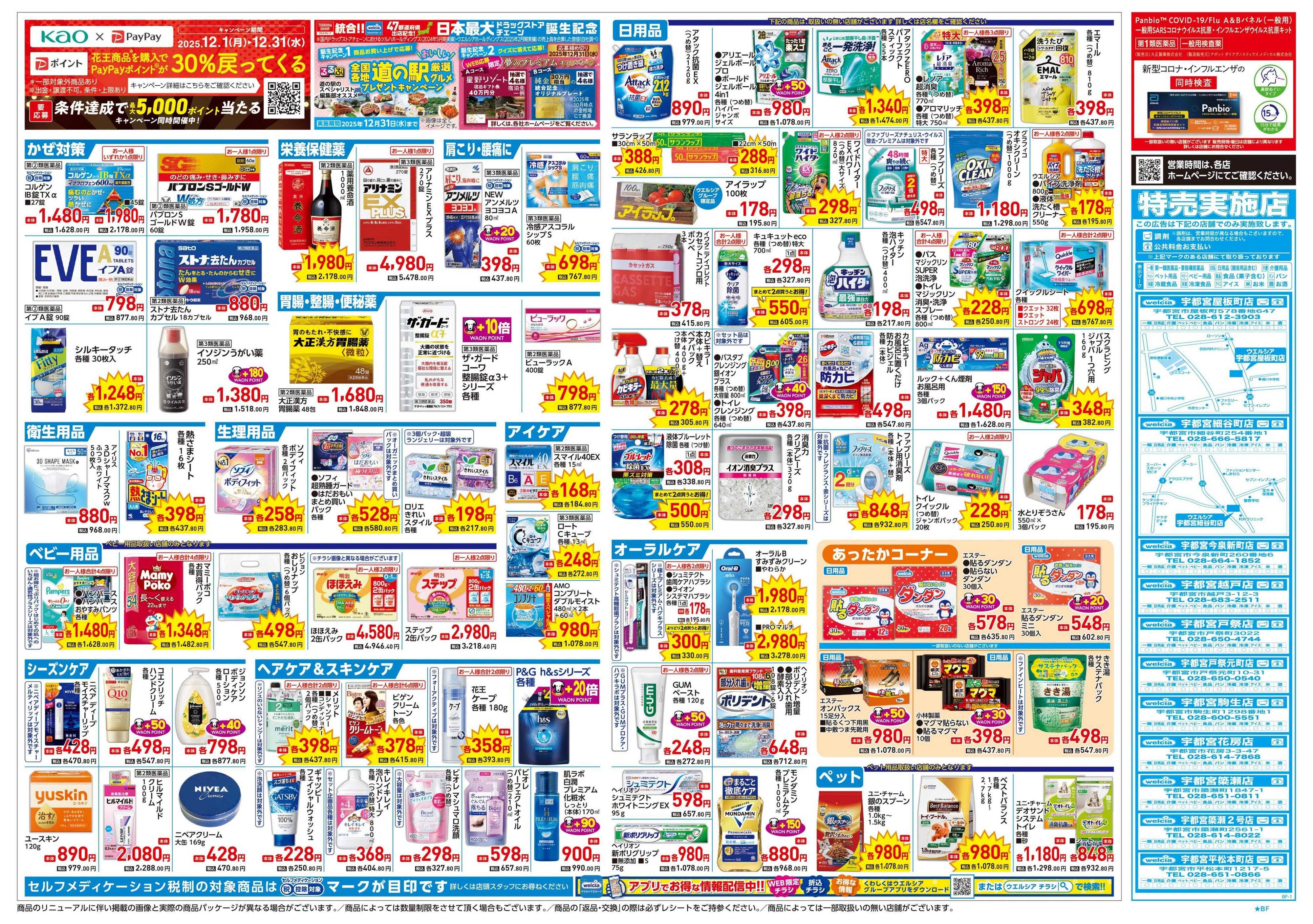 ウエルシア 12/24号チラシ実施中