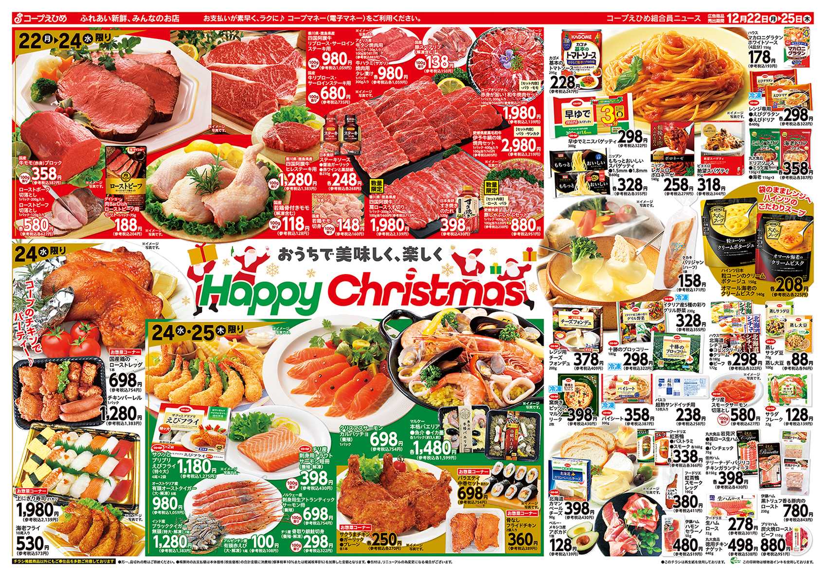 コープえひめ クリスマス特集