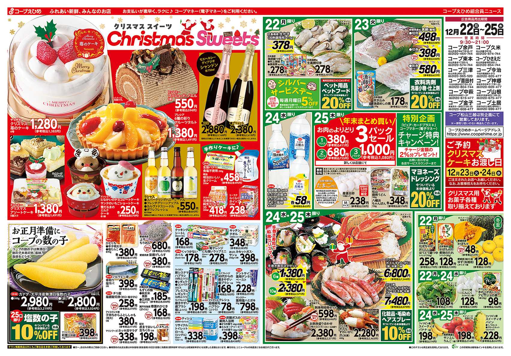 コープえひめ クリスマス特集