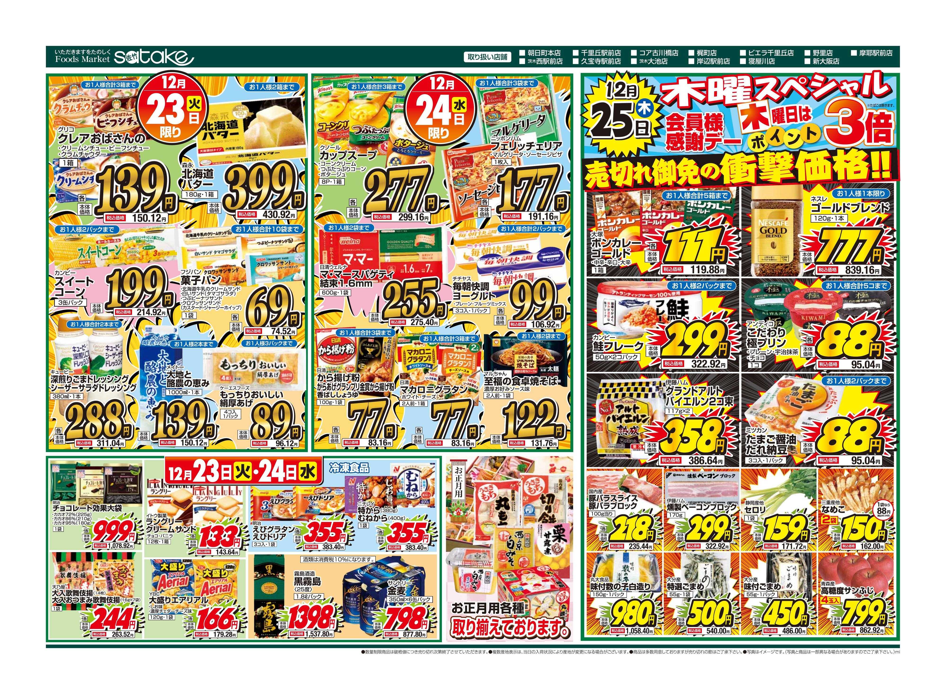 Foods Market satake 厳選特価の2日間／木曜スペシャル