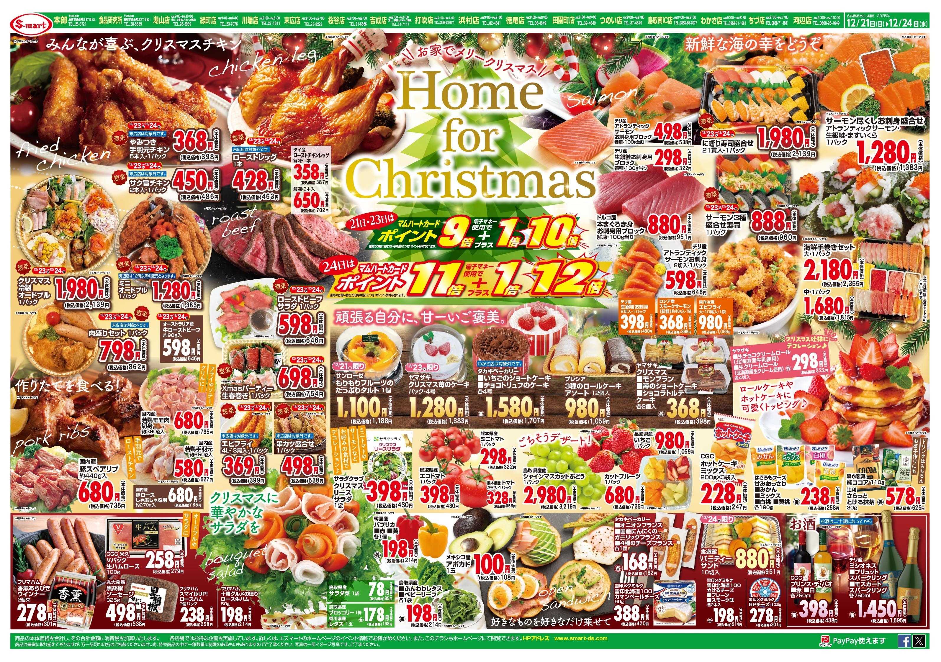 エスマート Home　for   Christmas 　12月２４日はポイント１１倍+電子マネー使用で１倍=１２倍！！