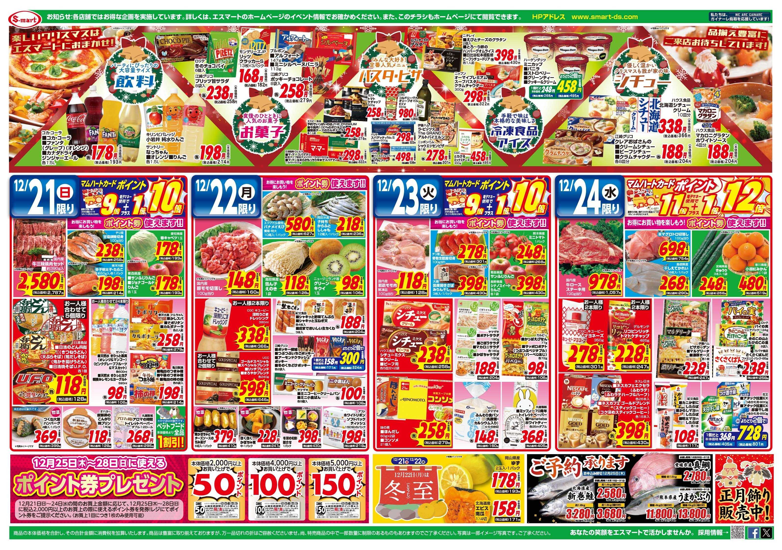 エスマート Home　for   Christmas 　12月２４日はポイント１１倍+電子マネー使用で１倍=１２倍！！