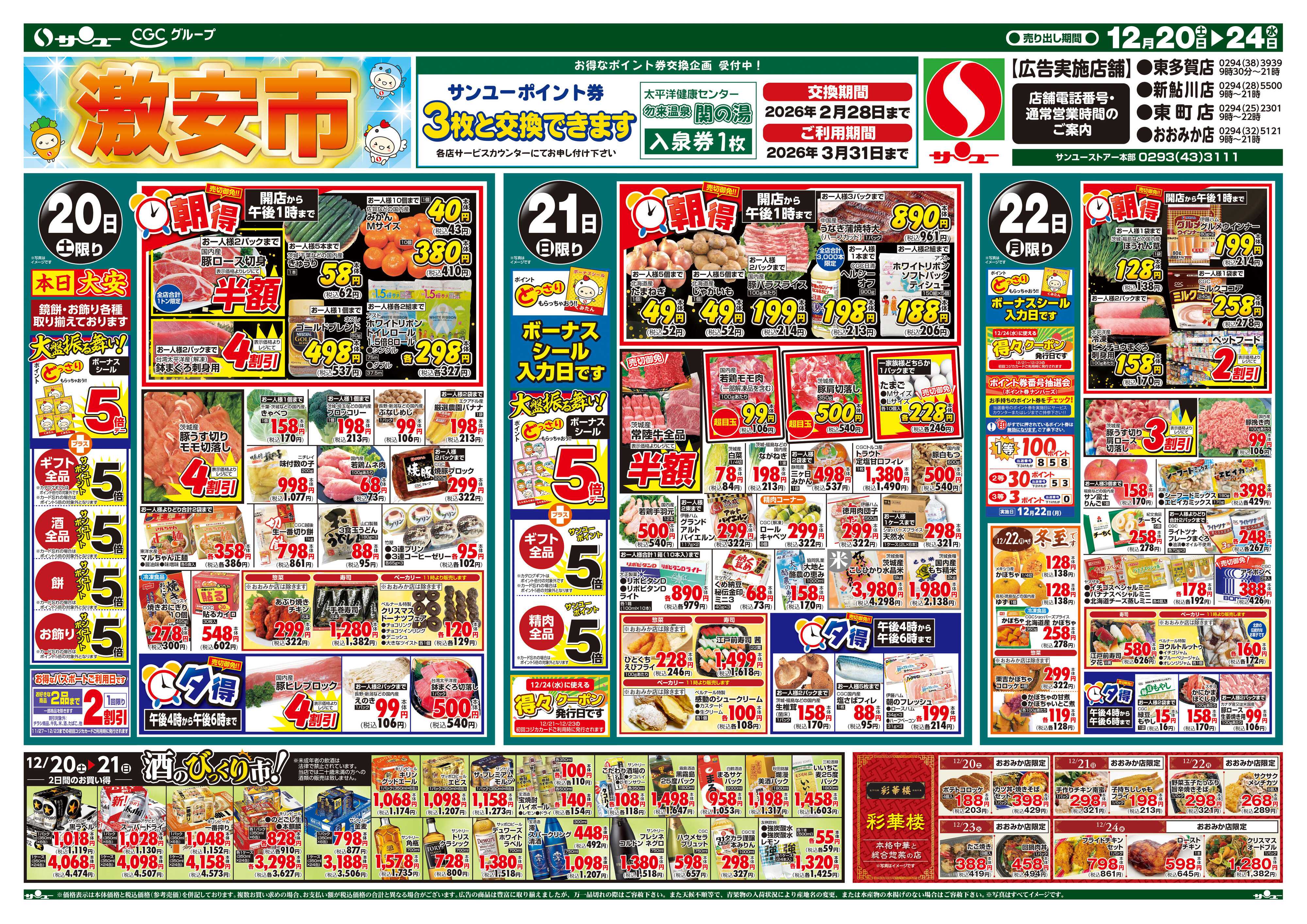 サンユーストアー 激安市