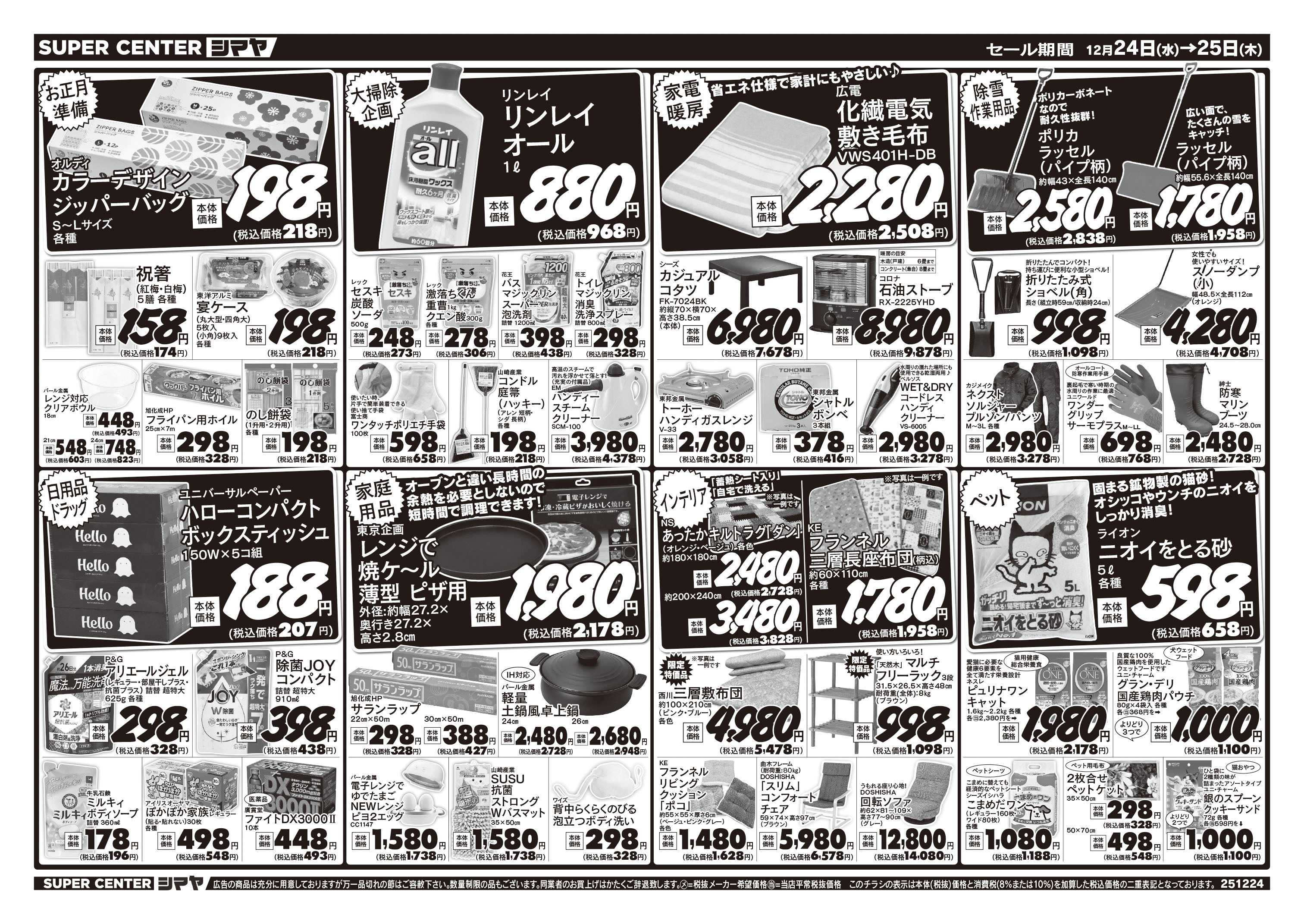 スーパーセンターシマヤ クリスマス＆年末年始特集
