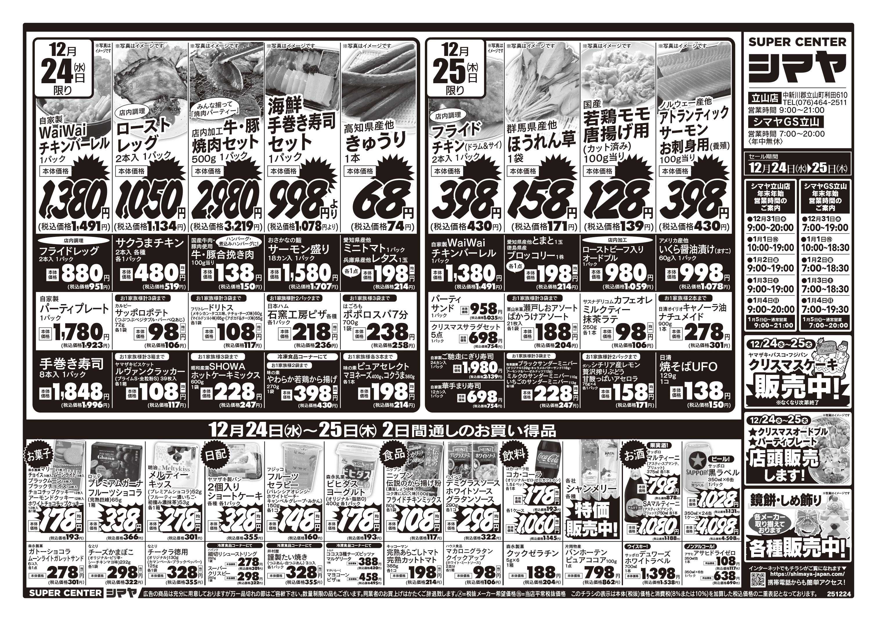 スーパーセンターシマヤ クリスマス＆年末年始特集