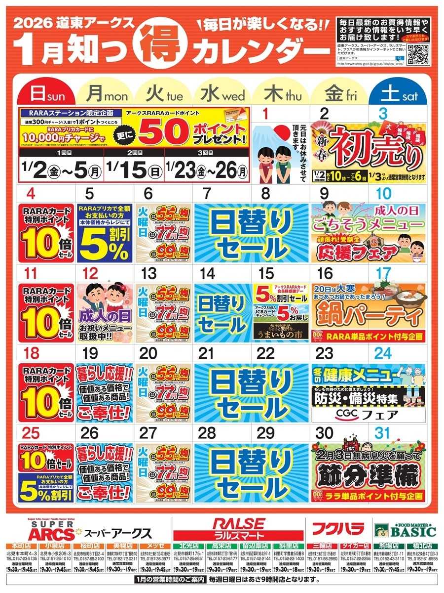 BASIC 毎日が楽しくなる！2026年1月道東アークス知っ得カレンダー