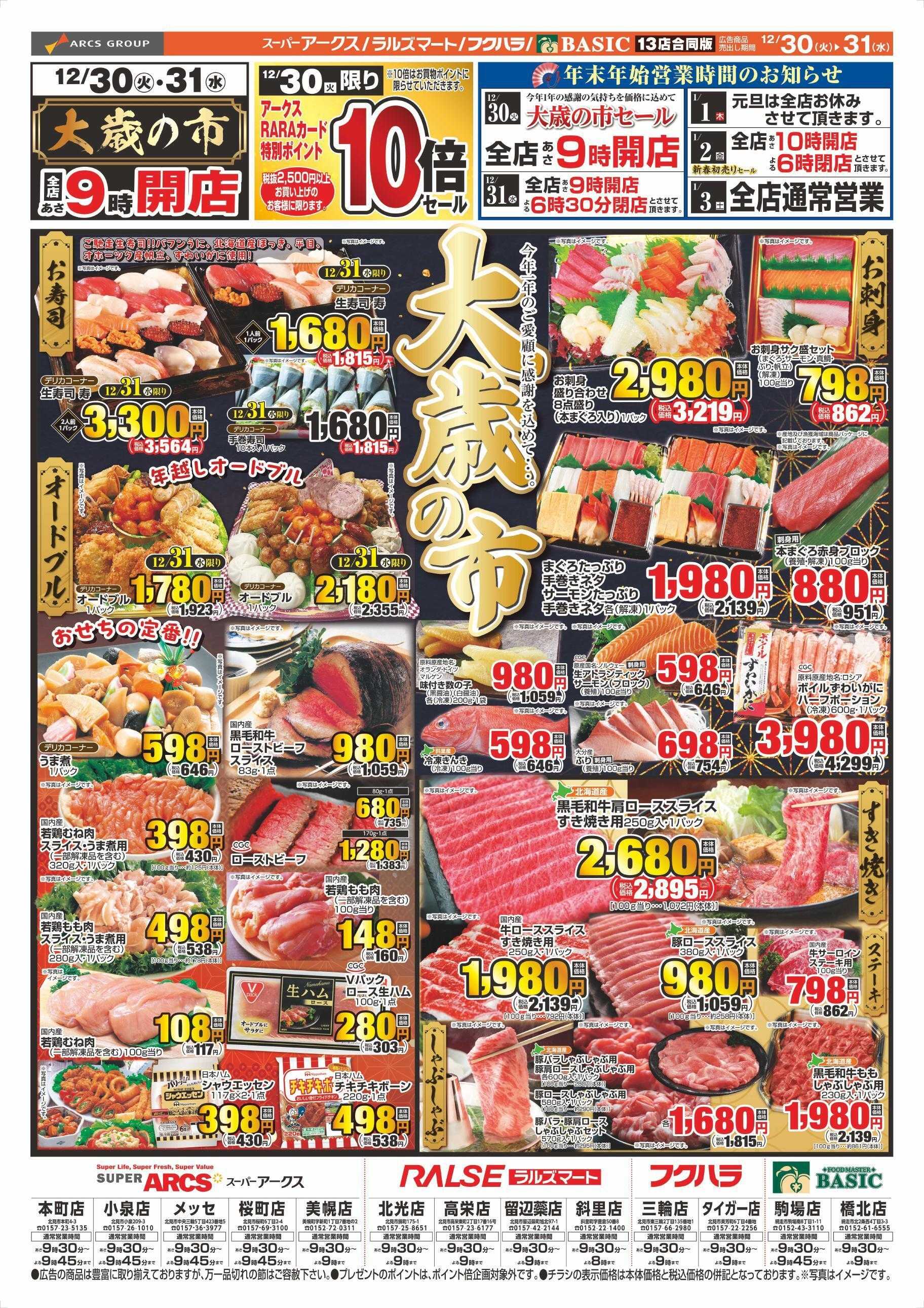 スーパーアークス 12/30～12/31チラシ表