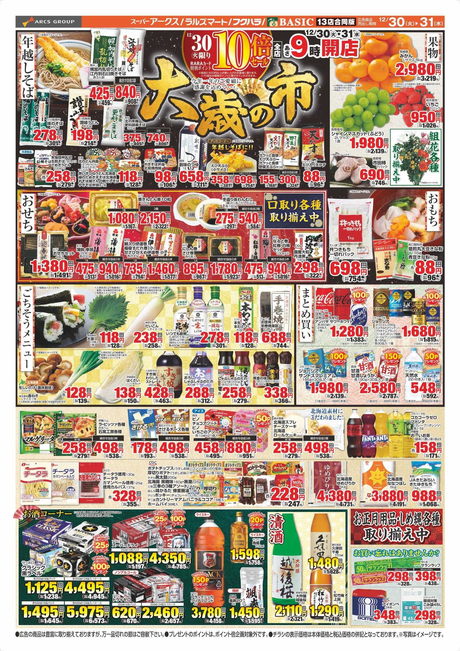 スーパーアークス 12/30～12/31チラシ裏