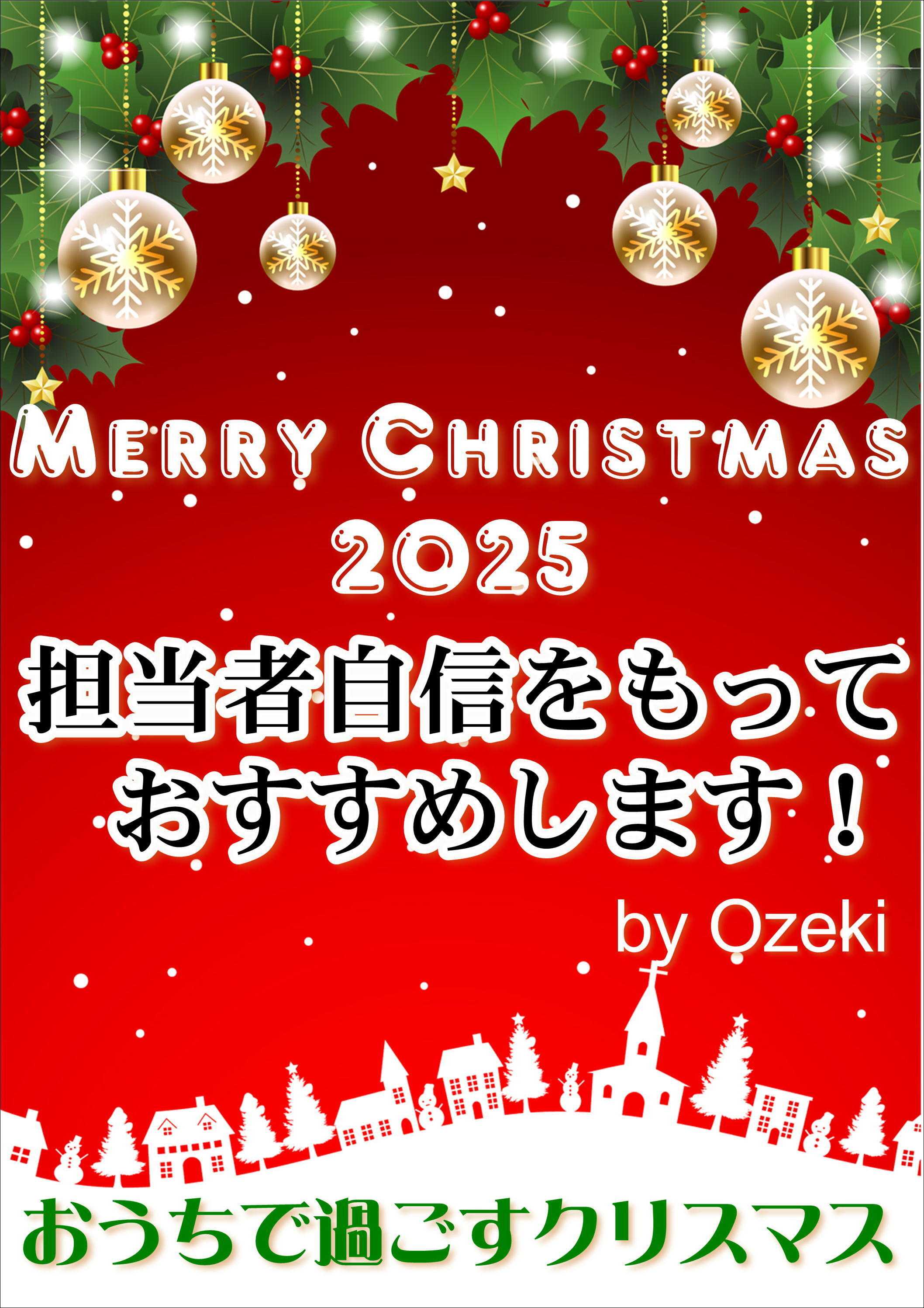 オオゼキ おうちで過ごすクリスマス