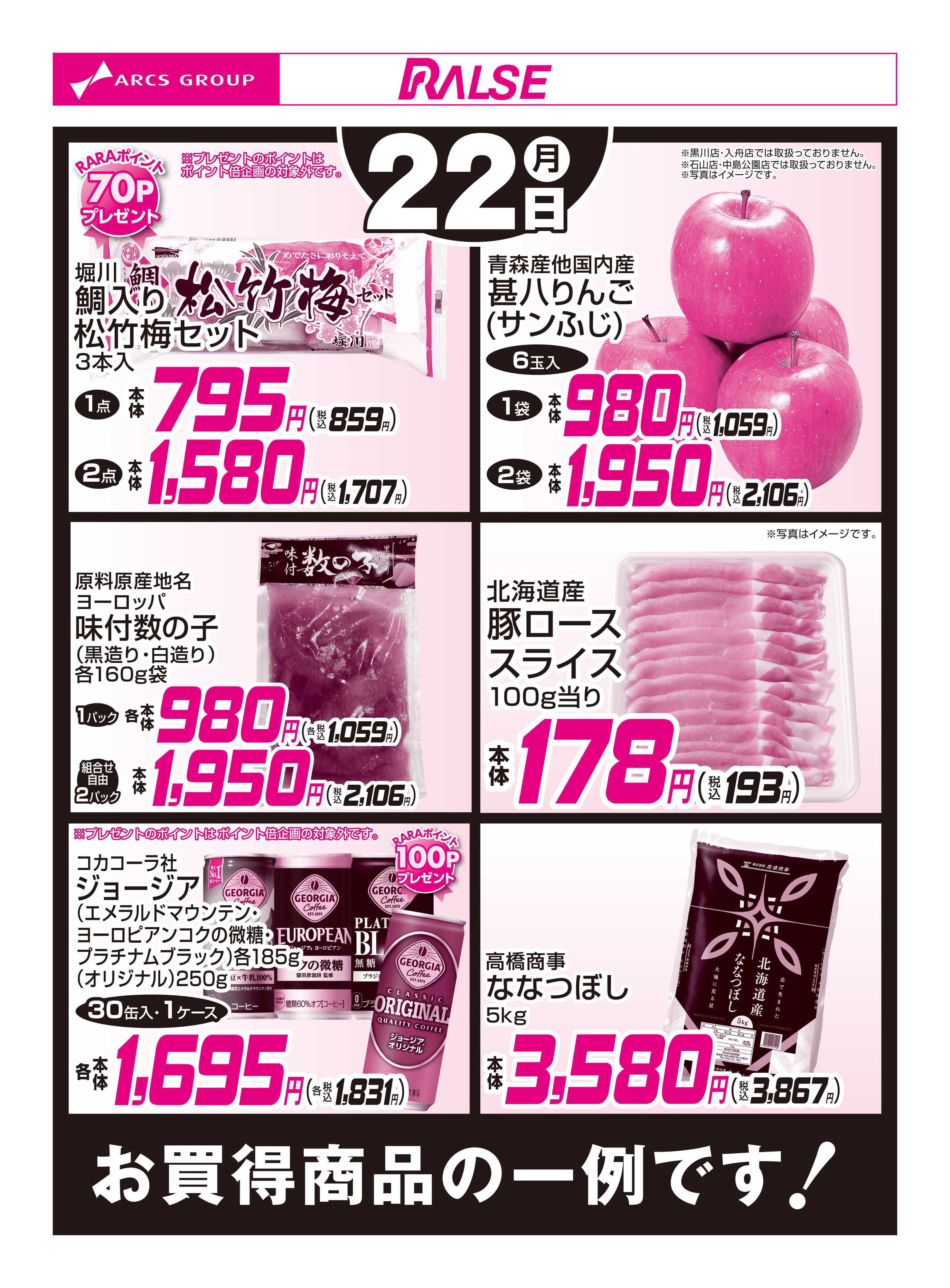 スーパーアークス 12/22お買得品