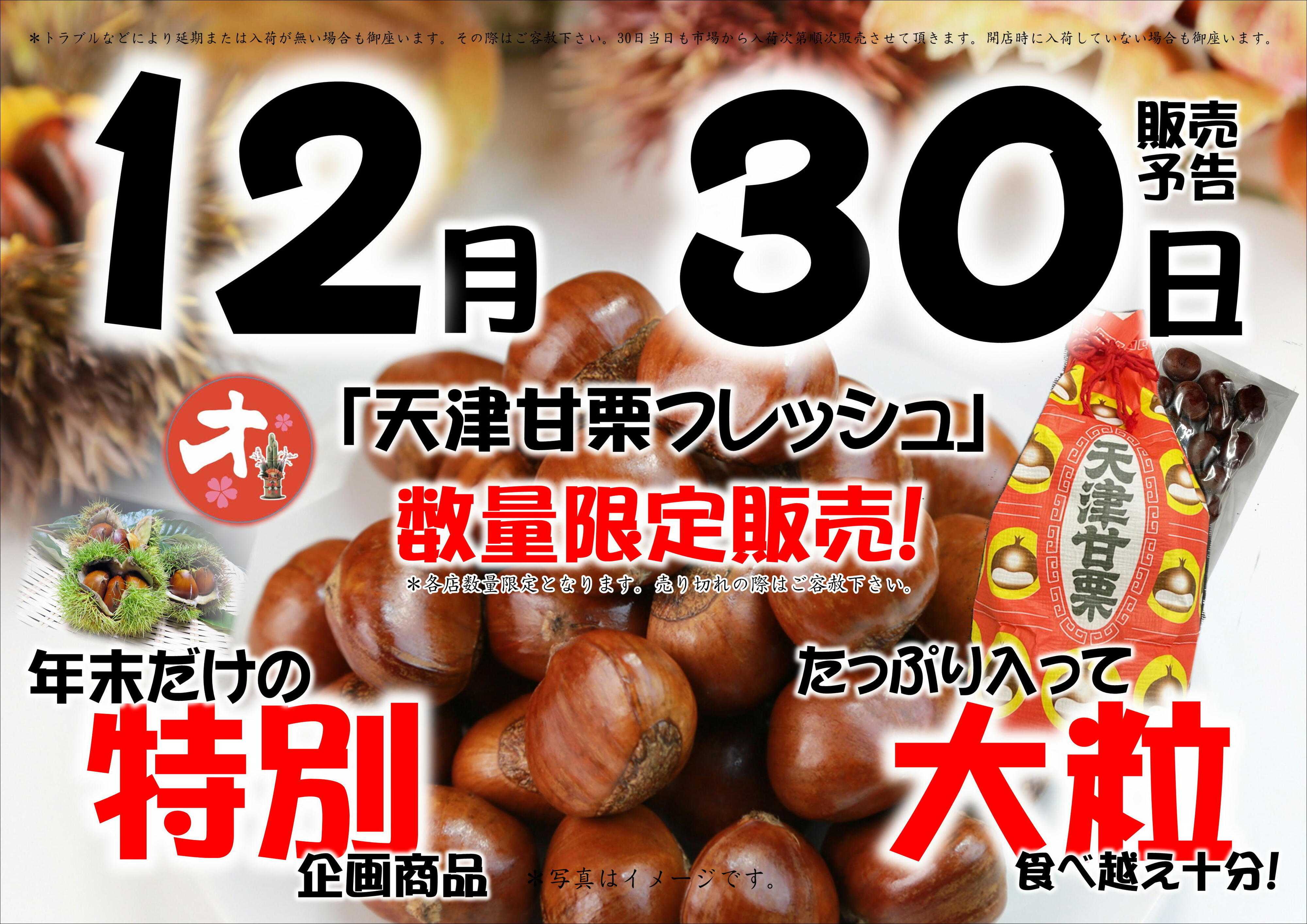 オオゼキ 天津甘栗フレッシュ！