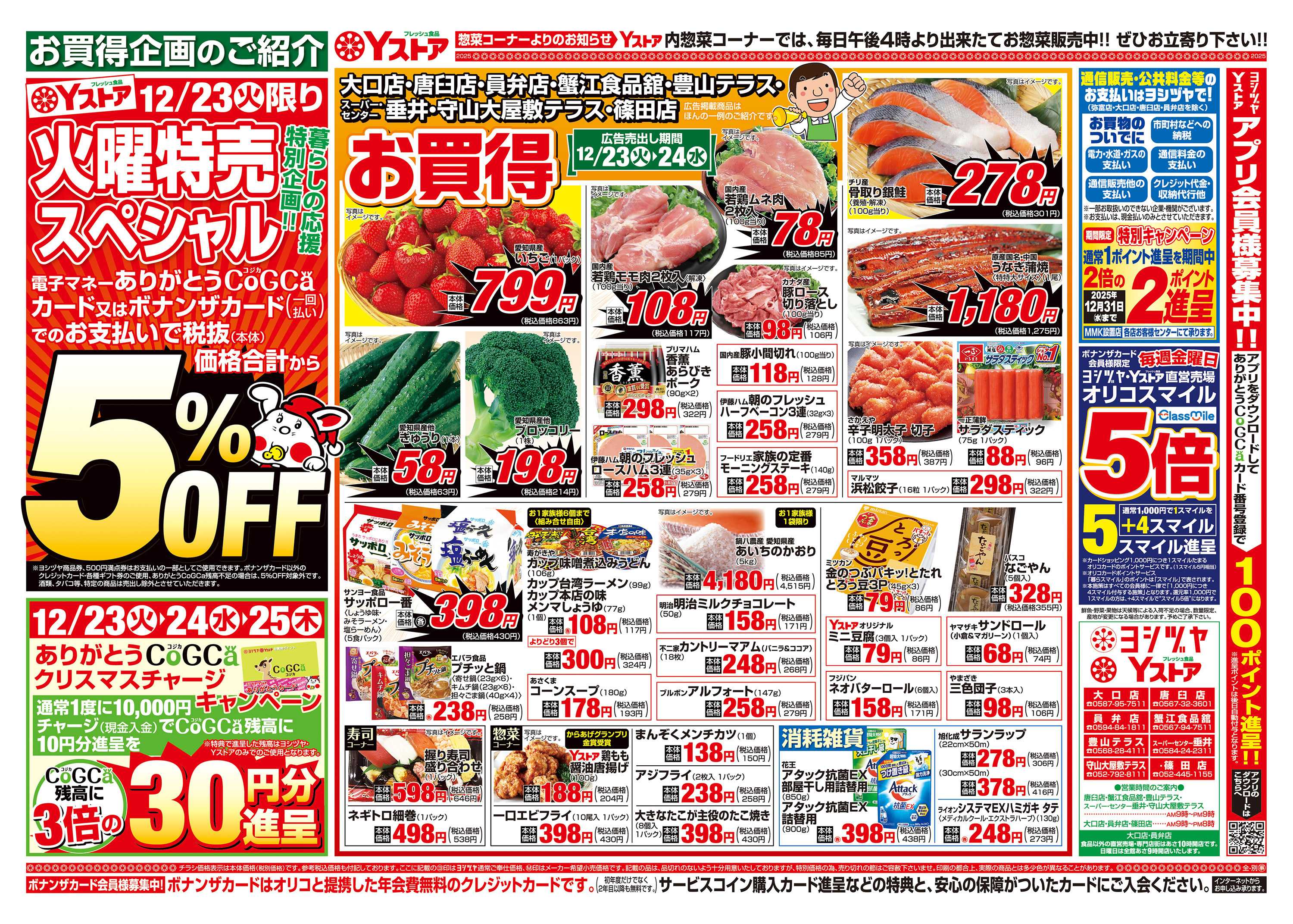 ヨシヅヤ 20251223-20251224