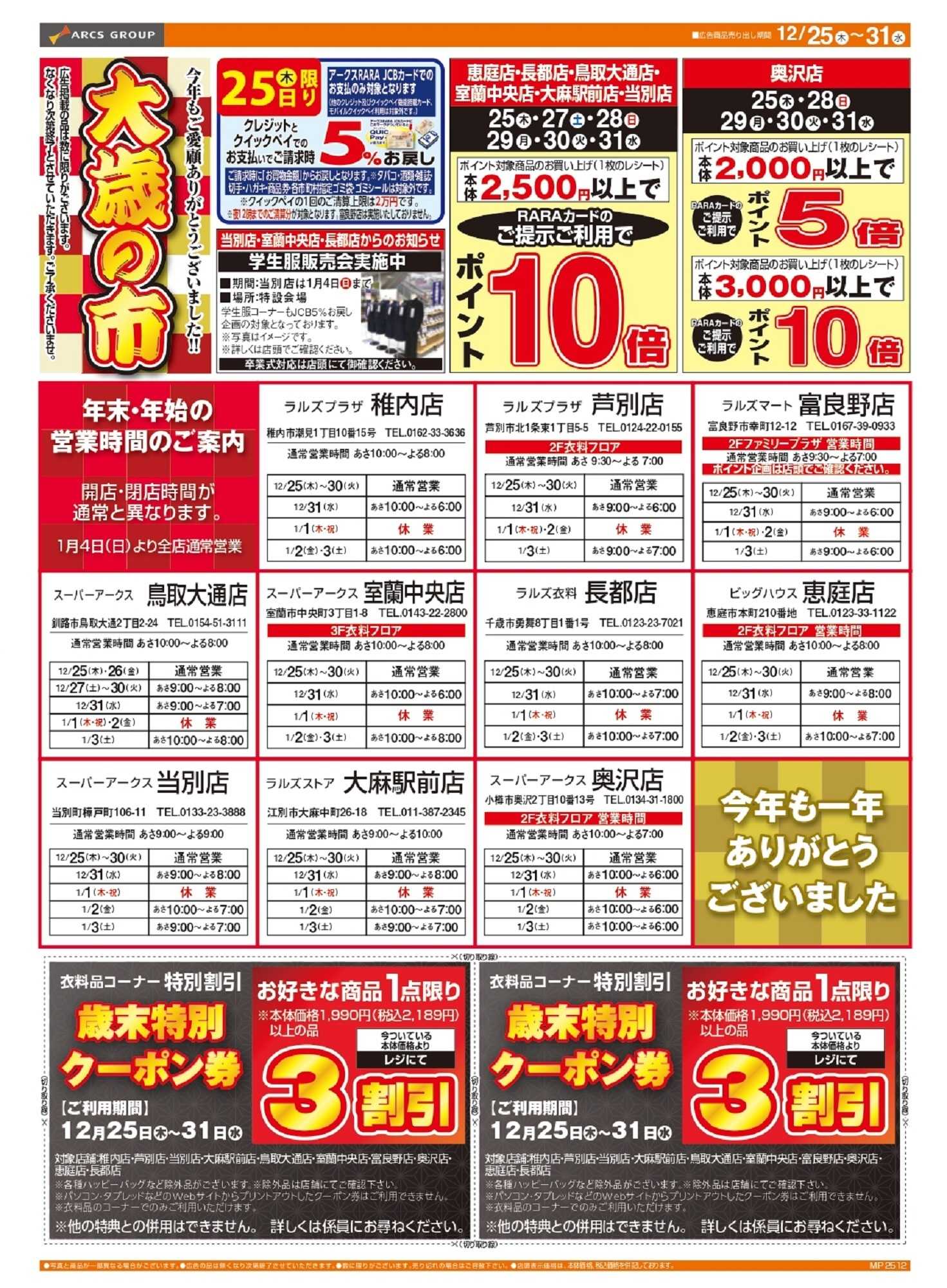 ビッグハウス 1225-1231 ラルズ衣料 大歳の市