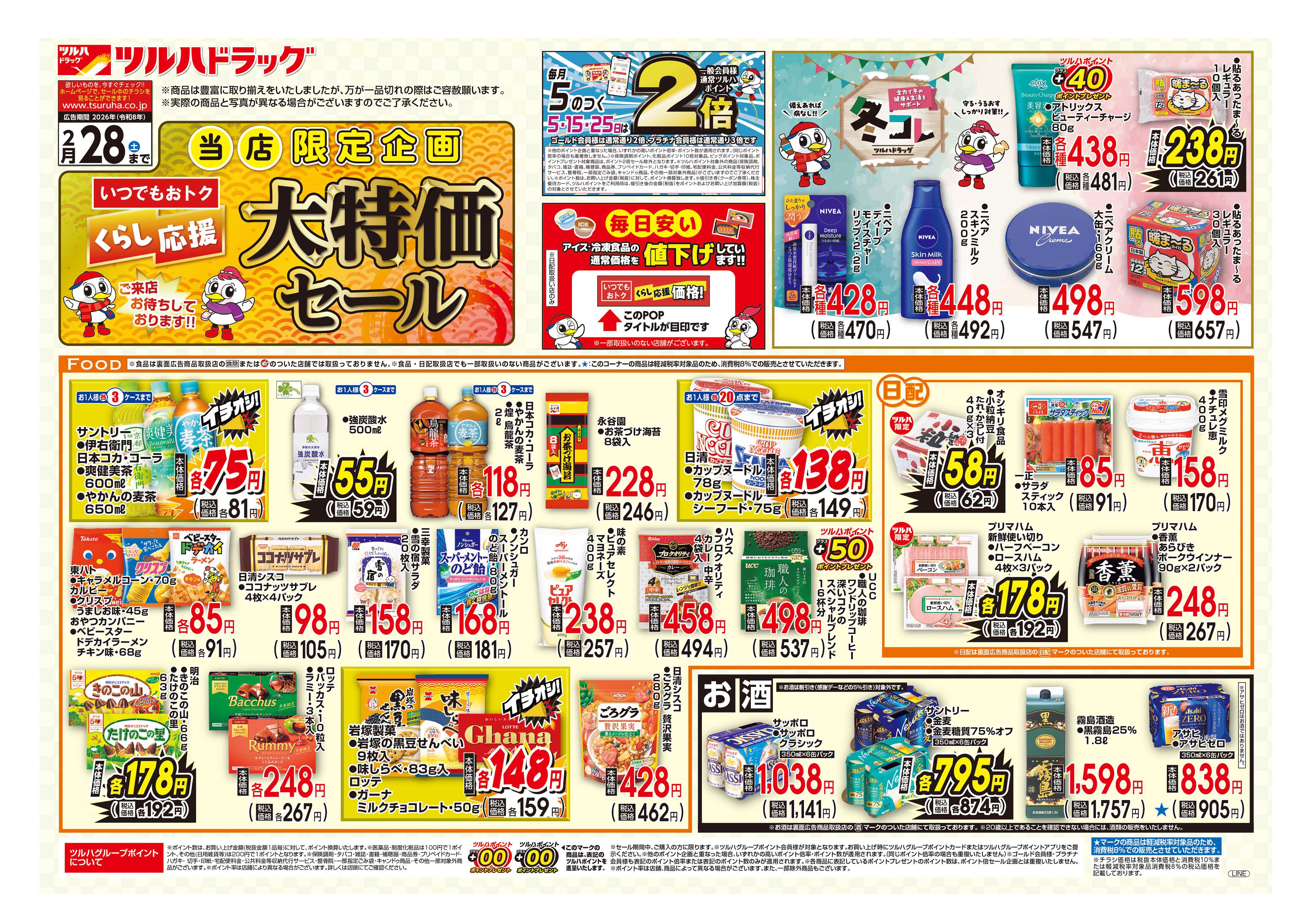 ツルハドラッグ 配信店舗限定北海道26年1月05日～26年2月28日ロングチラシ※一部店舗では商品のお取り扱いのない場合がございます。