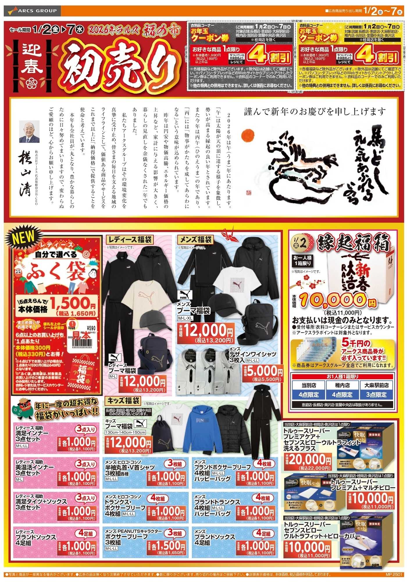 ラルズストア 0102-0107 ラルズ衣料 新春 初売り