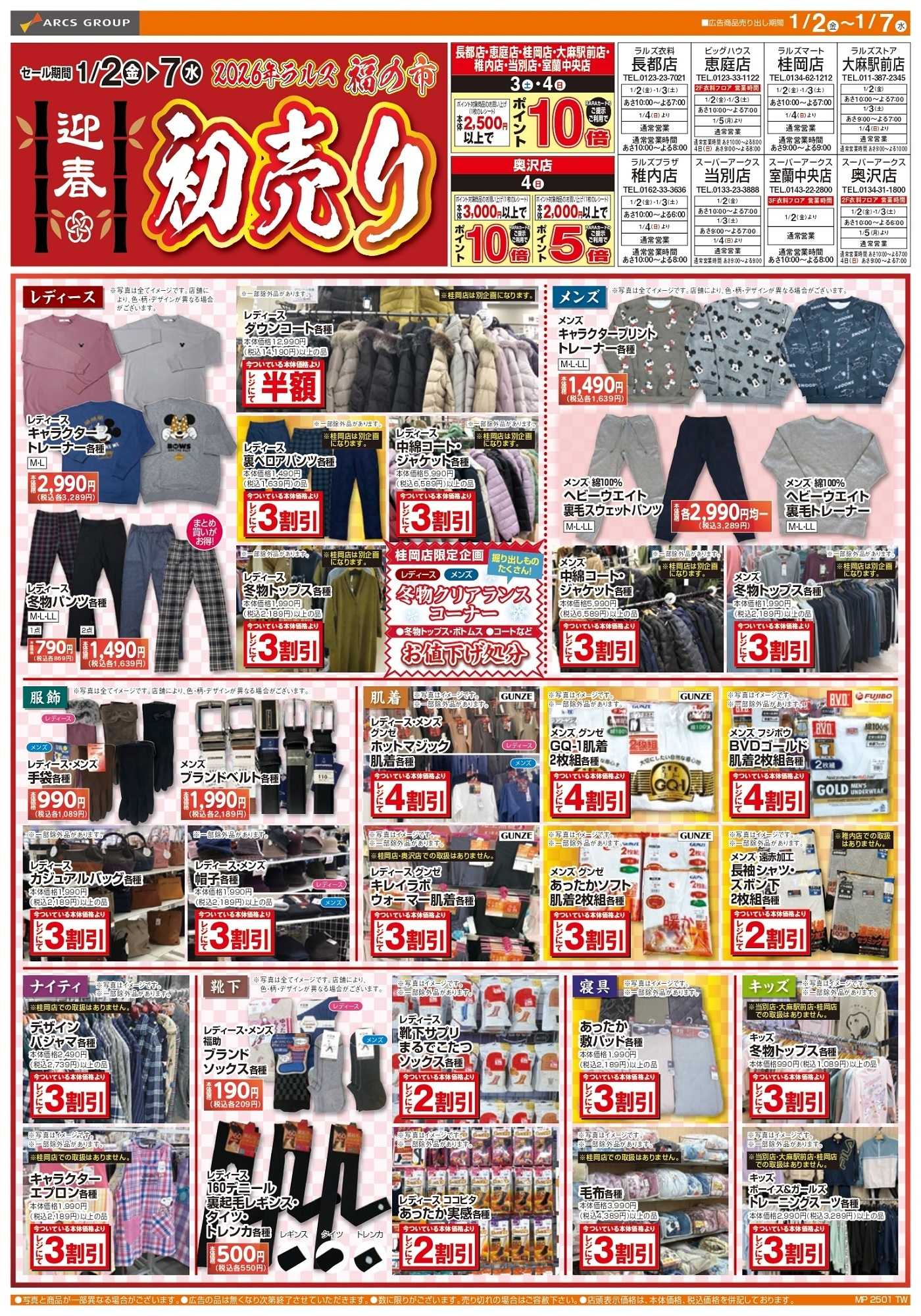 ラルズストア 0102-0107 ラルズ衣料 新春 初売り