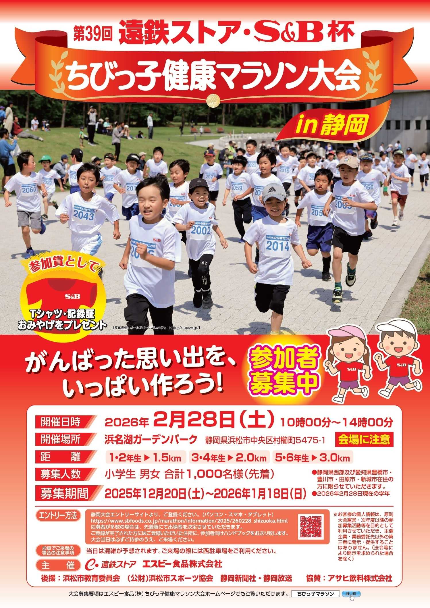 遠鉄ストア 第39回ちびっ子健康マラソン大会