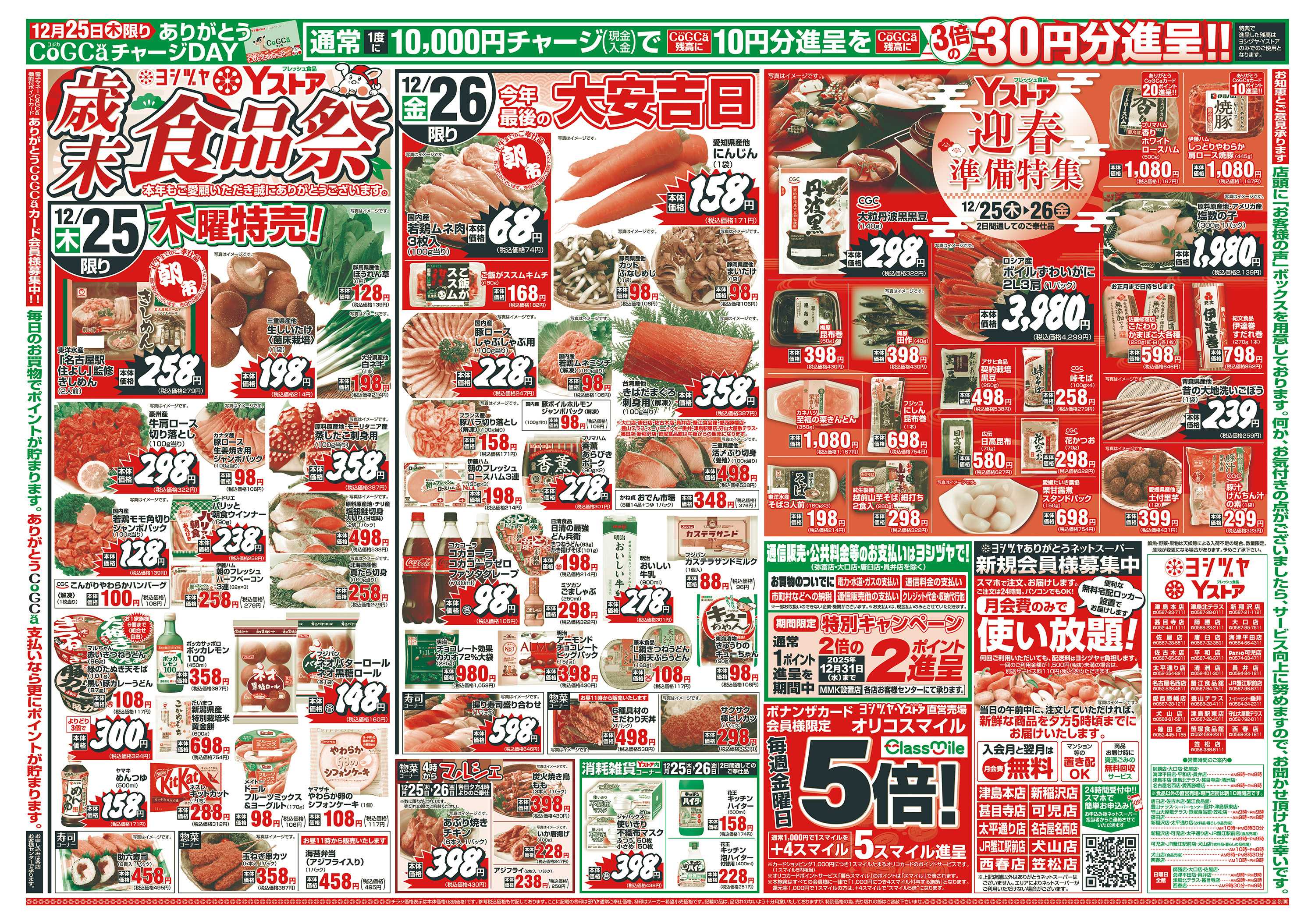 ヨシヅヤ 20251225-20260106