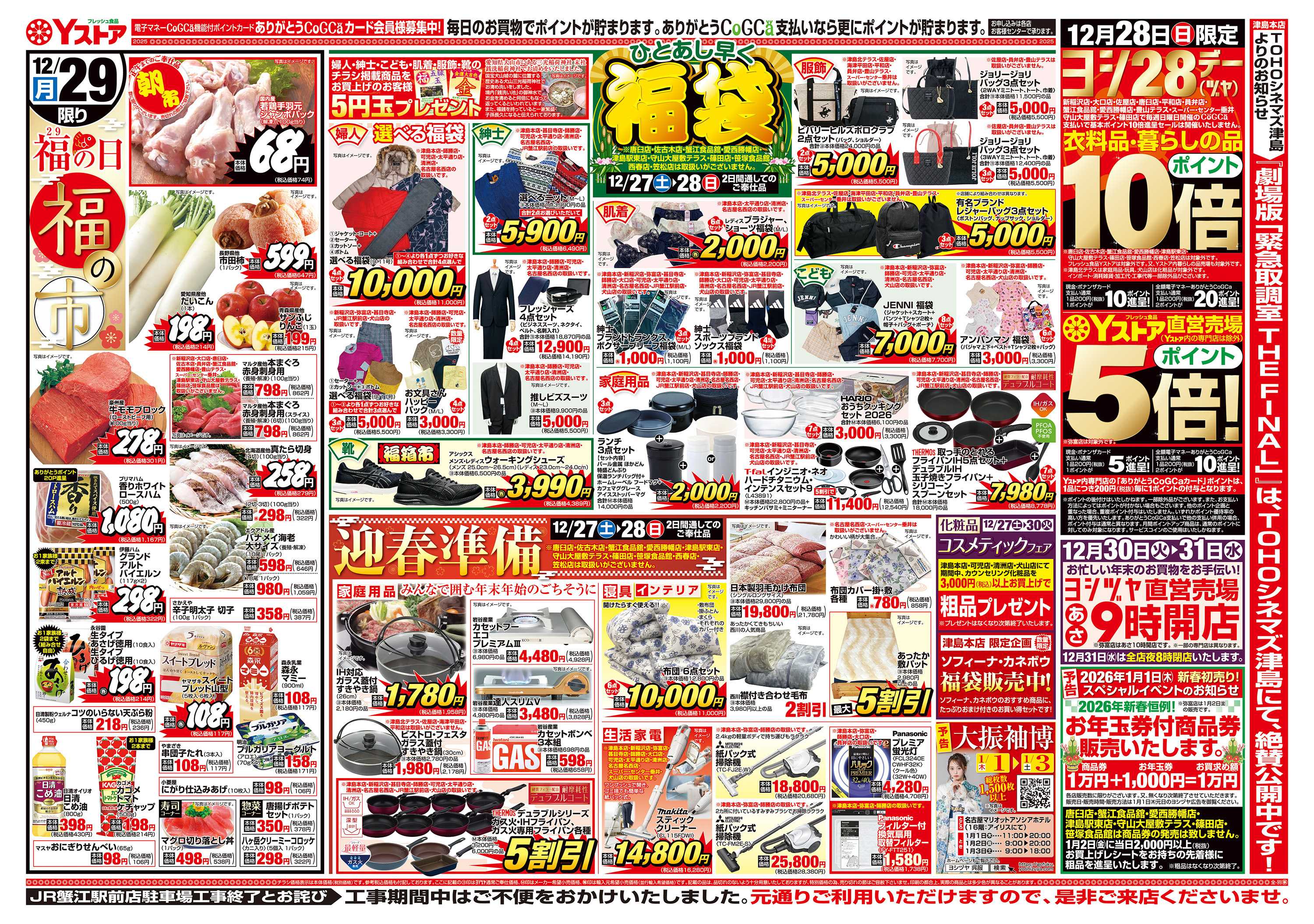 Yストア 20251227-20251229