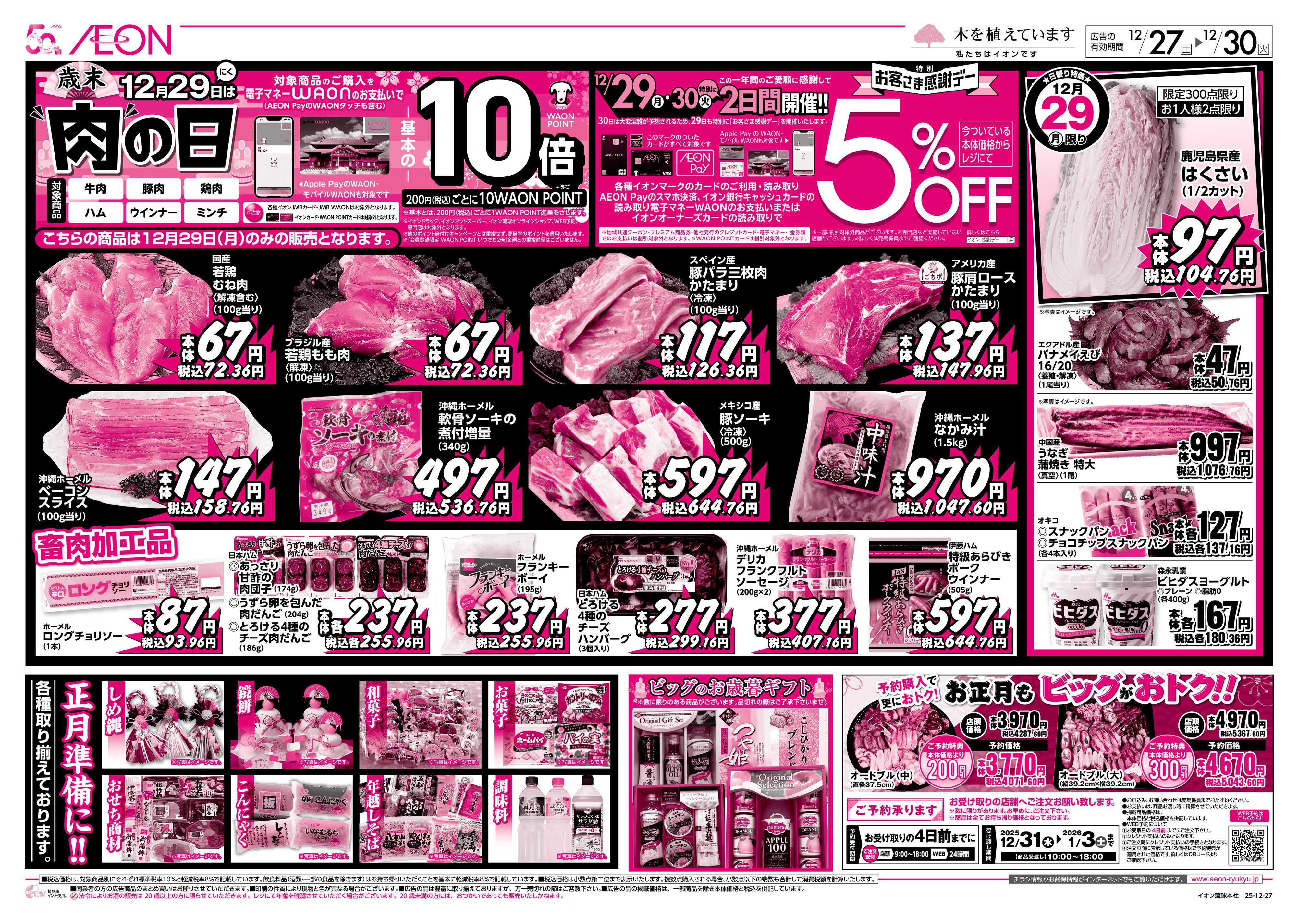 ザ・ビッグＥＸ 歳末12月29日は肉の日