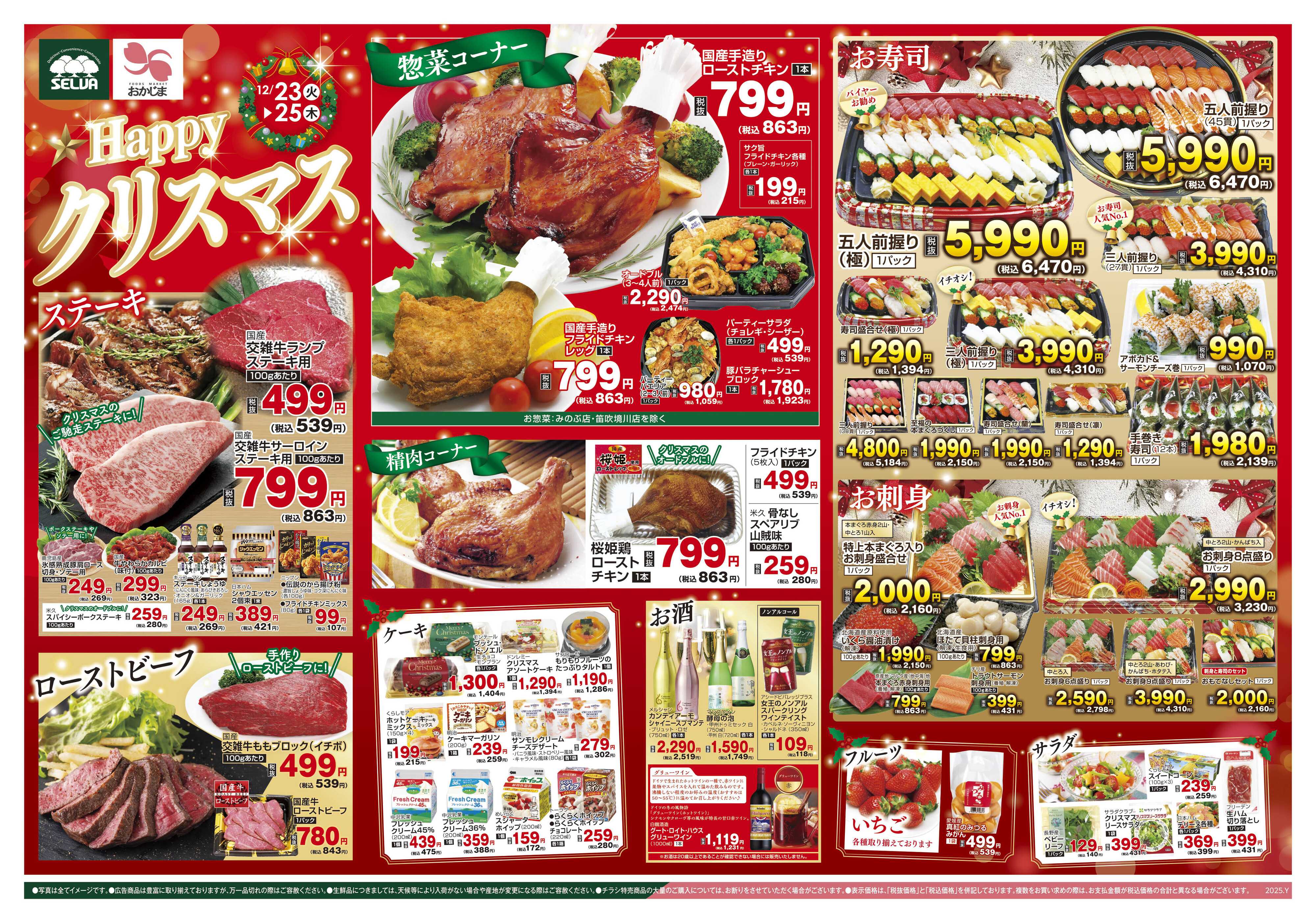 セルバ 12/23号　セルバ・おかじまのHappyクリスマス+今年最後の火曜均一祭