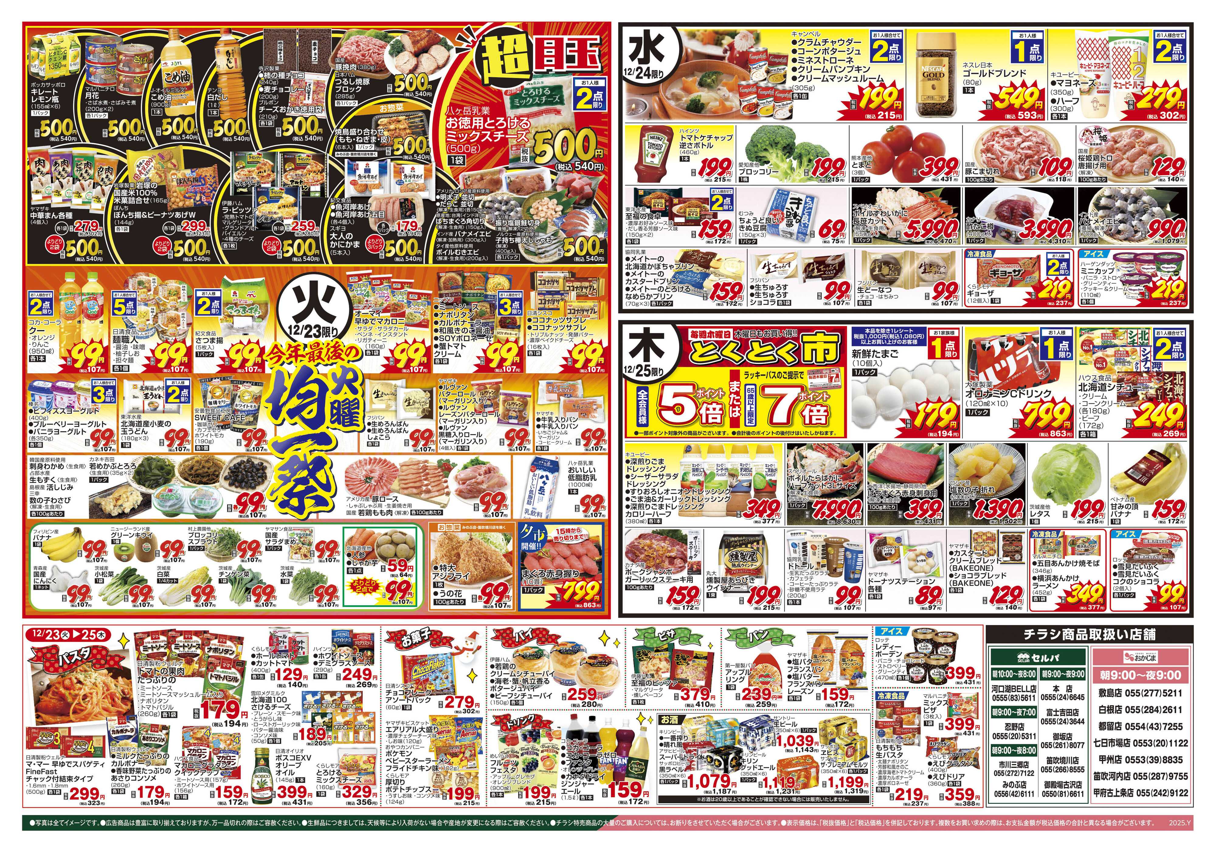 セルバ 12/23号　セルバ・おかじまのHappyクリスマス+今年最後の火曜均一祭