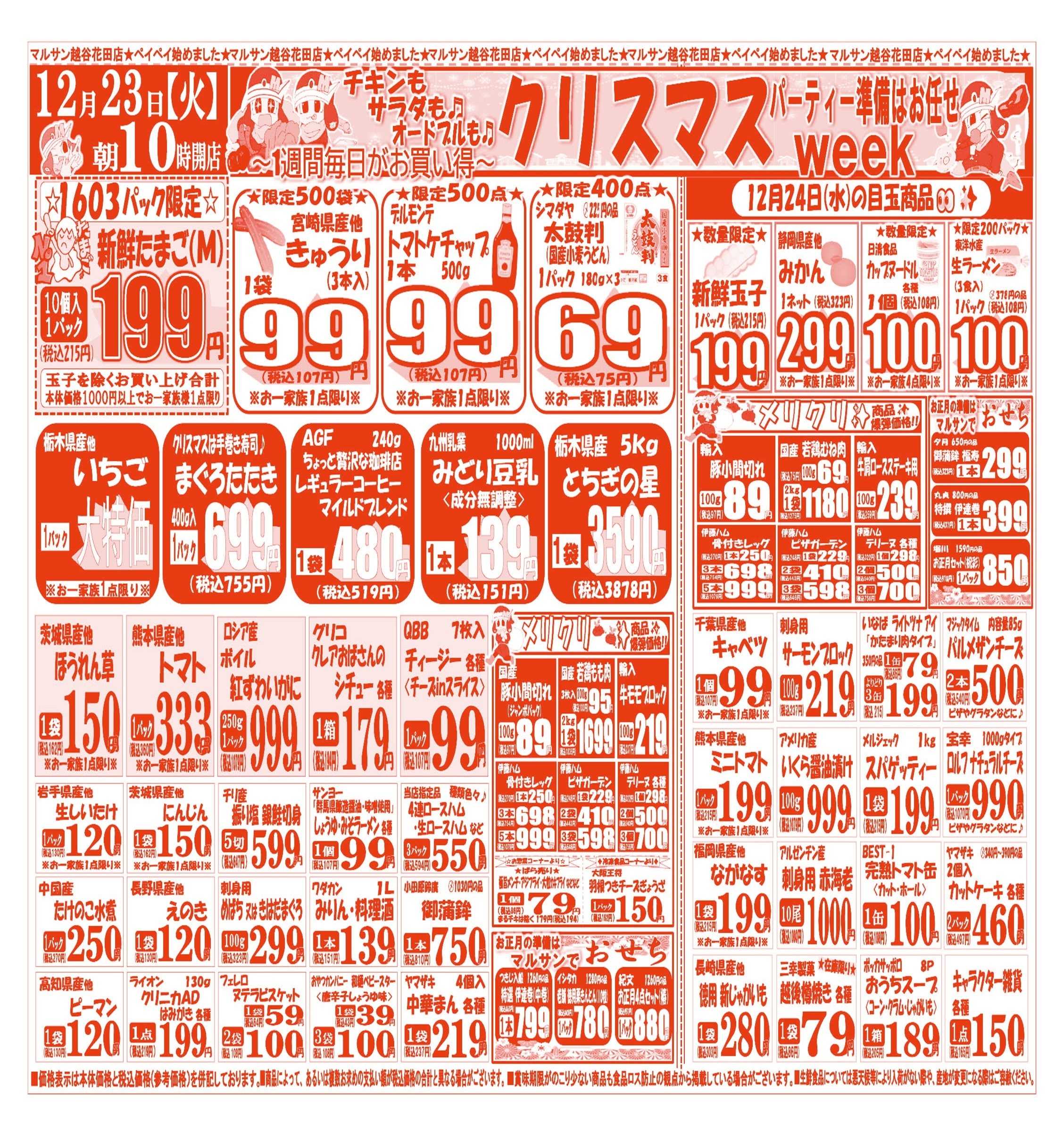 スーパーマルサン 【12月23日(火)～12月26日(金)】 お買い得品のご案内です!!